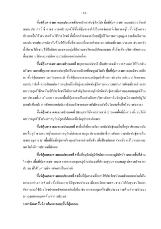 แนวทางการประเมินผลการจัดการพื้นที่คุ้มครองอย่างมีประสิทธิภาพ