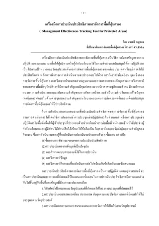 แนวทางการประเมินผลการจัดการพื้นที่คุ้มครองอย่างมีประสิทธิภาพ