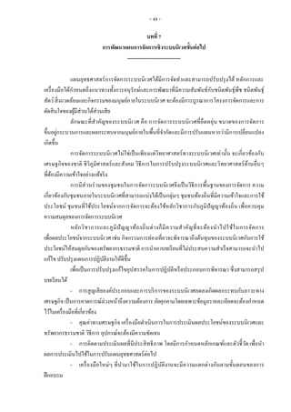 - 48 -
บทที่ 7
การพัฒนาแผนการจัดการเชิงระบบนิเวศขั้นต่อไป
-------------------------------
แผนยุทธศาสตร์การจัดการระบบนิเวศได้มีการจัดทาและสามารถปรับปรุงได้ หลักการและ
เครื่องมือได้กาหนดถึงแนวทางทั้งการอนุรักษ์และการพัฒนาที่มีความสัมพันธ์กับชนิดพันธุ์พืช ชนิดพันธุ์
สัตว์สิ่งแวดล้อมและกิจกรรมของมนุษย์ภายในระบบนิเวศ จะต้องมีการบูรณาการโครงการจัดการและการ
ตัดสินใจของผู้มีส่วนได้ส่วนเสีย
ลักษณะที่สาคัญของระบบนิเวศ คือ การจัดการระบบนิเวศที่ยืดหยุ่น ขนาดของการจัดการ
ขึ้นอยู่กระบวนการและผลกระทบจากมนุษย์ภายในพื้นที่จากัดและมีการปรับแผนหากว่ามีการเปลี่ยนแปลง
เกิดขึ้น
การจัดการระบบนิเวศไม่ใช่เป็นเพียงแต่วิทยาศาสตร์ทางระบบนิเวศเท่านั้น จะเกี่ยวข้องกับ
เศรษฐกิจของชาติ ชีวิภูมิศาสตร์และสังคม วิธีการในการปรับปรุงระบบนิเวศและวิทยาศาสตร์ด้านอื่นๆ
ที่ต้องมีความเข้าใจอย่างแท้จริง
การมีส่วนร่วมของชุมชนในการจัดการะบบนิเวศจึงเป็นวิธีการพื้นฐานของการจัดการ ความ
เกี่ยวข้องกับชุมชนภายในระบบนิเวศที่สามารถแบ่งได้เป็นกลุ่มๆ ชุมชนท้องถิ่นที่มีความเข้าใจและการใช้
ประโยชน์ ชุมชนที่ใช้ประโยชน์จากการจัดการจะต้องใช้หลักวิชาการกับภูมิปัญญาท้องถิ่น เพื่อควบคุม
ความสมดุลของการจัดการระบบนิเวศ
หลักวิชาการและภูมิปัญญาท้องถิ่นต่างก็มีความสาคัญที่จะต้องนาไปใช้ในการจัดการ
เพื่อผลประโยชน์จากระบบนิเวศ เช่น กิจกรรมการท่องเที่ยวจะพิจารณาถึงต้นทุนของระบบนิเวศกับการใช้
ประโยชน์ให้สมดุลกันของทรัพยากรธรรมชาติ การนาเอาบทเรียนที่ไม่ประสบความสาเร็จสามารถจะนาไป
แก้ไข ปรับปรุงแผนการปฏิบัติงานให้ดีขึ้น
เพื่อเป็นการปรับปรุงแก้ไขอุปสรรคในการปฏิบัติหรือประกอบการพิจารณา ซึ่งสามารถสรุป
บทเรียนได้
- การสูญเสียองค์ประกอบและการบริการของระบบนิเวศลดลงเกิดผลกระทบกับภาวะทาง
เศรษฐกิจ เป็นการคาดการณ์ล่วงหน้าถึงความต้องการ ภัยคุกคามโดยเฉพาะข้อมูลรายละเอียดจะต้องกาหนด
ไว้ในเครื่องมือที่เกี่ยวข้อง
- คุณค่าทางเศรษฐกิจ เครื่องมือดาเนินการในการประเมินผลประโยชน์ของระบบนิเวศและ
ทรัพยากรธรรมชาติ วิธีการ อุปกรณ์จะต้องมีความชัดเจน
- การติดตามประเมินผลที่มีประสิทธิภาพ โดยมีการกาหนดหลักเกณฑ์และตัวชี้วัด เพื่อนา
ผลการประเมินไปใช้ในการปรับแผนยุทธศาสตร์ต่อไป
- เครื่องมือใหม่ๆ ที่นามาใช้ในการปฏิบัติงานจะมีความแตกต่างกันตามขั้นตอนของการ
ฝึกอบรม
 