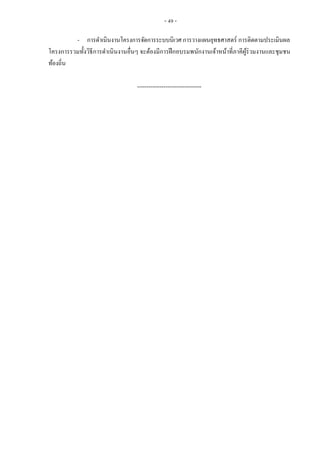 - 49 -
- การดาเนินงานโครงการจัดการระบบนิเวศ การวางแผนยุทธศาสตร์ การติดตามประเมินผล
โครงการรวมทั้งวิธีการดาเนินงานอื่นๆ จะต้องมีการฝึกอบรมพนักงานเจ้าหน้าที่ภาคีผู้ร่วมงานและชุมชน
ท้องถิ่น
----------------------------------
 