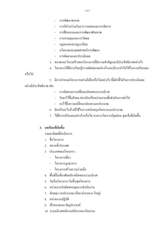 - 52 -
- การพัฒนาชนบท
- การมีส่วนร่วมในการวางแผนและการจัดการ
- การฝึกอบรมและการพัฒนาศักยภาพ
- การควบคุมและการวัดผล
- กฎหมายและกฎระเบียบ
- นโยบายและยุทธศาสตร์การพัฒนา
- การติดตามและประเมินผล
3. ขนาดและโครงสร้างของโครงการที่มีความสาคัญและมีประสิทธิภาพอย่างไร
4. โครงการได้มีการเรียนรู้ความผิดพลาดอย่างไรและมีการนาไปใช้ในการปรับแผน
หรือไม่
5. มีการกาหนดโครงการอย่างยั่งยืนหรือไม่อย่างไร ที่มีตัวชี้วัดในการประเมินผล
อย่างมีประสิทธิภาพ เช่น
- การติดตามการเปลี่ยนแปลงของระบบนิเวศ
- รักษาไว้ซึ่งสังคม สถาบันหรือหน่วยงานเพื่อดาเนินการต่อไป
- คงไว้ซึ่งความเปลี่ยนแปลงทางงบประมาณ
6. มีกลไกอะไรบ้างที่ใช้ในการสนับสนุนกิจกรรมงบประมาณ
7. ได้มีการปรับแผนอย่างไรหรือไม่ จากการวิเคราะห์จุดอ่อน จุดแข็งที่เกิดขึ้น
3. บทเรียนที่เกิดขึ้น
รายละเอียดที่ดาเนินการ :
1. ชื่อโครงการ
2. สถานที่/ประเทศ
3. ประเภทของโครงการ :
- โครงการเดี่ยว
- โครงการบูรณาการ
- โครงการสร้างความร่วมมือ
4. พื้นที่ถิ่นที่อาศัยหลัก/ชนิดของระบบนิเวศ
5. วันเริ่มโครงการ/วันสิ้นสุดโครงการ
6. หน่วยงานรับผิดชอบทุนการดาเนินงาน
7. ลักษณะ/งบประมาณ (น้อย-ปานกลาง-ใหญ่)
8. หน่วยงานปฏิบัติ
9. เป้าหมายและวัตถุประสงค์
10. ระบบนิเวศหลัก/องค์ประกอบ/กิจกรรม
 