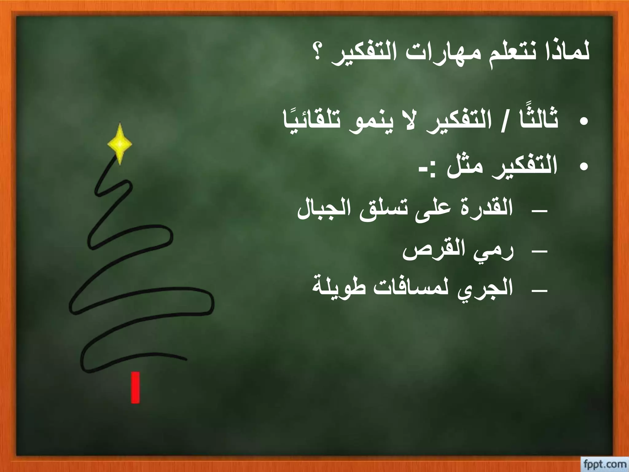 ‫؟‬ ‫التفكير‬ ‫مهارات‬ ‫نتعلم‬ ‫لماذا‬
•‫ا‬ً‫ث‬‫ثال‬/‫ا‬ً‫ي‬‫تلقائ‬ ‫ينمو‬ ‫ال‬ ‫التفكير‬
•‫مثل‬ ‫التفكير‬:-
–‫الجبال‬ ‫تسلق‬ ‫على‬ ‫القدرة‬
–‫القرص‬ ‫رمي‬
–‫طويلة‬ ‫لمسافات‬ ‫الجري‬
 