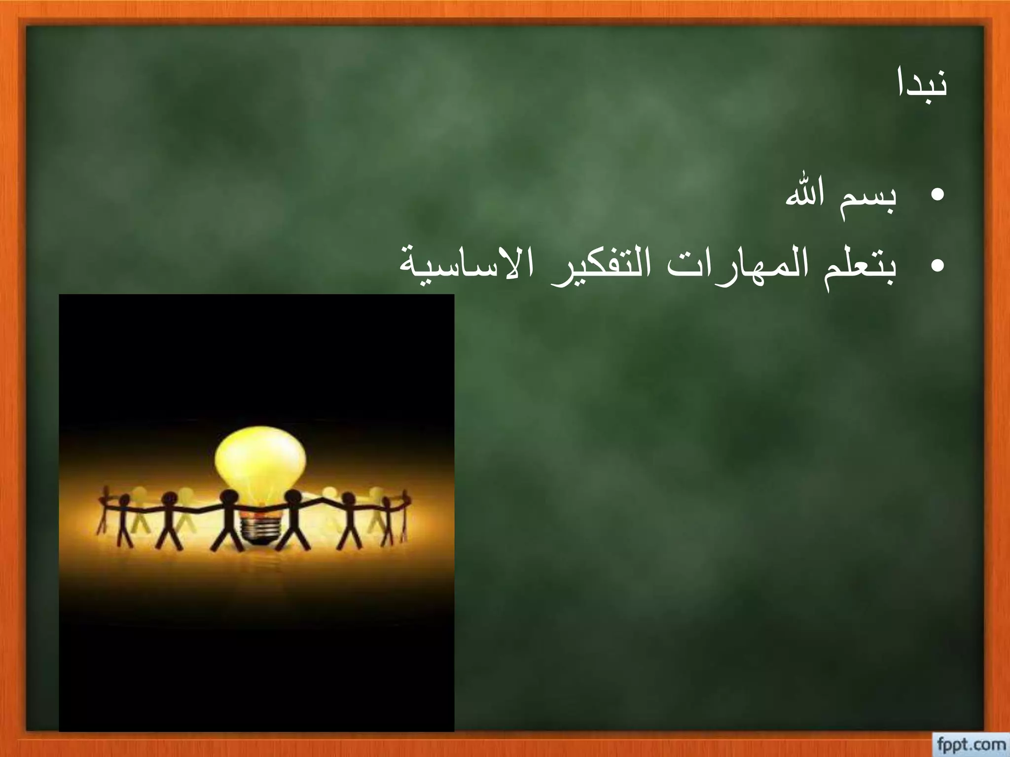 ‫نبدا‬
•‫هللا‬ ‫بسم‬
•‫االساسية‬ ‫التفكير‬ ‫المهارات‬ ‫بتعلم‬
 