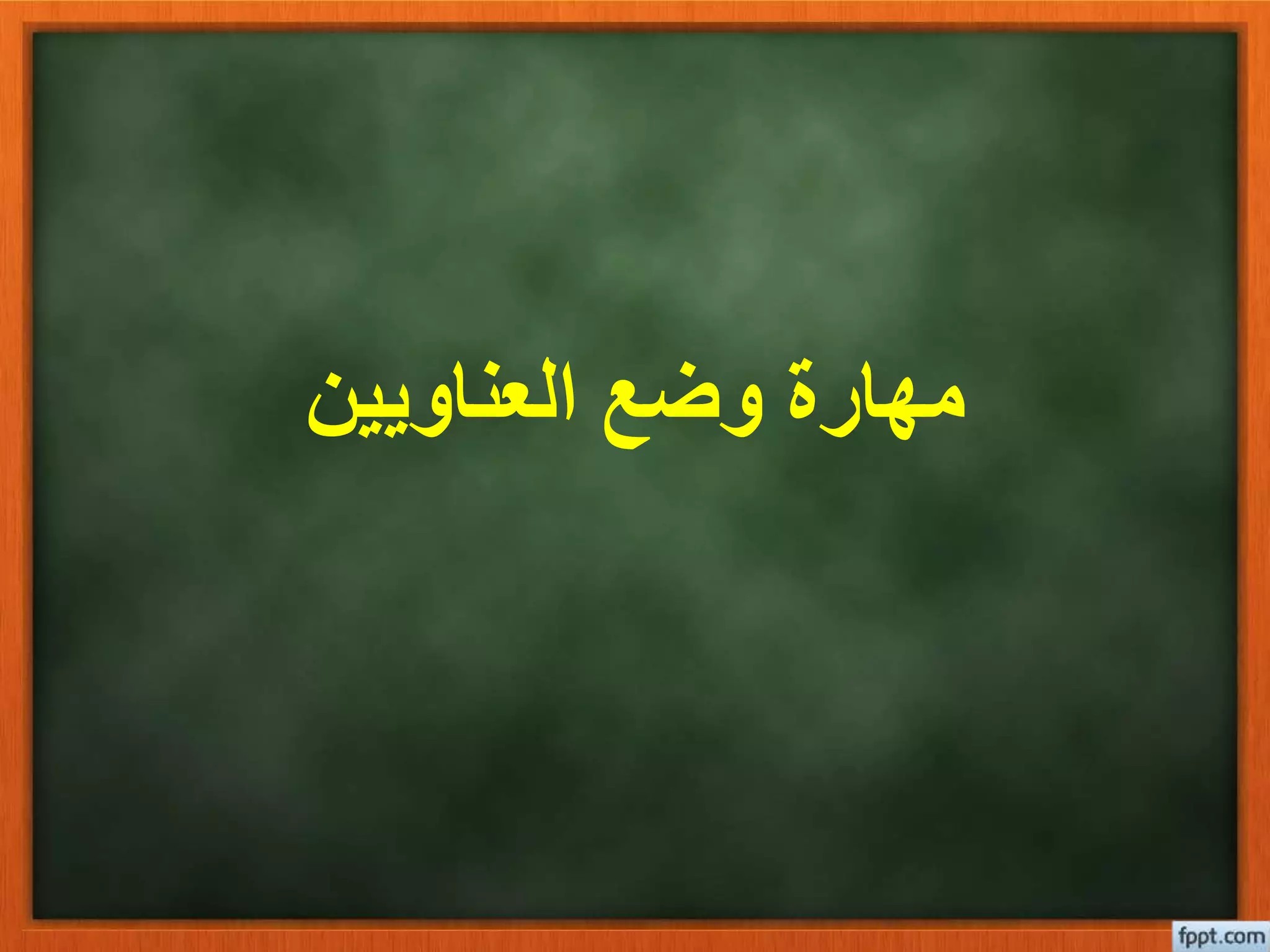 ‫العناويين‬ ‫وضع‬ ‫مهارة‬
 