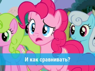 И как сравнивать?
 