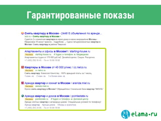 Гарантированные показы
 