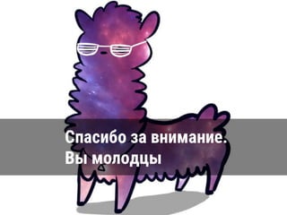 Спасибо за внимание.
Вы молодцы
 