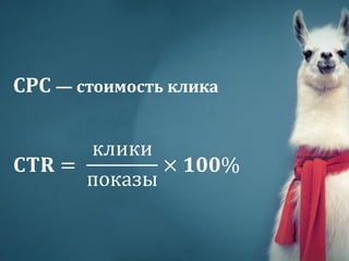 CPC — стоимость клика
𝐂𝐓𝐑 =
клики
показы
× 𝟏𝟎𝟎%
 