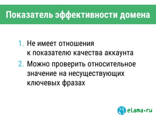 Показатель эффективности домена
1. Не имеет отношения
к показателю качества аккаунта
2. Можно проверить относительное
значение на несуществующих
ключевых фразах
 