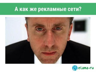 А как же рекламные сети?
 