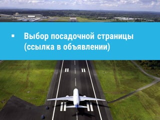  Выбор посадочной страницы
(ссылка в объявлении)
 