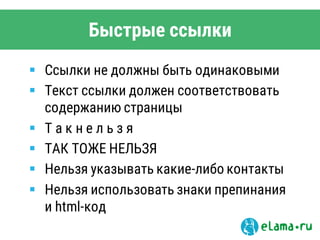Быстрые ссылки
 Ссылки не должны быть одинаковыми
 Текст ссылки должен соответствовать
содержанию страницы
 Т а к н е л ь з я
 ТАК ТОЖЕ НЕЛЬЗЯ
 Нельзя указывать какие-либо контакты
 Нельзя использовать знаки препинания
и html-код
 
