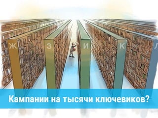Кампании на тысячи ключевиков?
 
