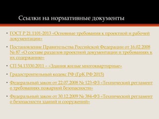 Презентация 1.39 - Требования К Обеспечению Безопасной.