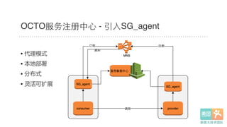 • 代理模式  
• 本地部署  
• 分布式  
• 灵活可扩展  
OCTO服务注册中⼼心 - 引⼊入SG_agent
 