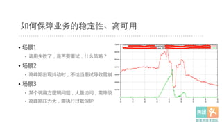 • 场景1  
•  调用失败了，是否要重试，什么策略？  
• 场景2  
•  高峰期出现抖动时，不恰当重试导致雪崩  
• 场景3  
•  某个调用方逻辑问题，大量访问，需降级  
•  高峰期压力大，需执行过载保护  
如何保障业务的稳定性、⾼高可⽤用
 