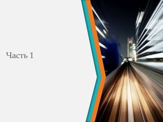 Презентация 1.0. - Строительная Проектная Документация В Трех.