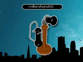 กลุ่ม 1 วิวัฒนาการของการสื่อสารและเทคโนโลยี