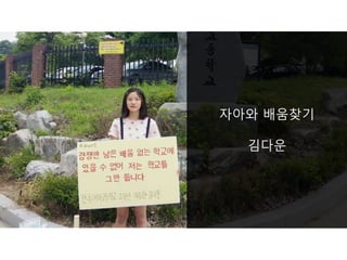 자아와 배움찾기
김다운
 