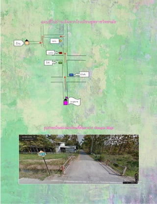 แผนที่ไปบ้านเริ่มจากโรงเรียนยุพราชวิทยาลัย
รูปภาพบ้านของนักเรียนที่ค้นหาจาก Google Map
รร.ยุพราช
โรบินสัน
บิ๊กซี
แมคโคร
เซเว่น
บ้าน
 
