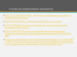 Презентация 1.0. - Строительная Проектная Документация В Трех.