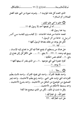 ‫َّد‬‫حمن‬‫َْزى‬‫ف‬‫أبْزٓد‬‫ــــــــــــــــــ‬‫ــ‬‫ــ‬99‫ـ‬‫ـ‬‫ـ‬‫ــــــــــــــ‬‫ــــــــ‬‫َّا‬‫الص‬‫َراقى‬‫م‬‫ِني‬‫حل‬
‫اؼب،ار‬ ‫ط‬ ‫ه‬ ‫ل‬ ‫صبه‬ ‫ال‬....‫؟‬‫أفضل‬ ‫اليت‬ ‫ال‬ ‫م‬ ‫ص،رة‬ ‫فصتت‬
‫؟‬ ‫وـ‬ ‫ال‬ ‫أمت‬ ‫ف‬ ‫الصوة‬
: ‫اليقٌن‬ ‫الم‬ ‫أخ‬ ‫ة‬ ‫االم‬
.......!!! ‫هللا‬ ‫رس،ؿ‬ ‫إال‬ ‫أححم‬ ‫ا‬ ‫ه‬ ‫هب‬ ‫ل‬ ‫ت‬ ‫........أ‬
‫هللا‬ ‫رس،ؿ‬ ‫احما‬ ‫فما‬:
‫ػات‬‫ػ‬‫ػ‬ ‫اغبا‬ ‫ط‬ ‫ػ‬‫ػ‬‫ػ‬‫ه‬ ‫ػ‬‫ػ‬‫ػ‬‫م‬ ‫ػة‬‫ػ‬‫ػ‬ ‫حا‬ ‫ػت‬‫ػ‬‫ػ‬‫ه‬ ‫ف‬:((‫ـز‬‫ـ‬‫أثــ‬ ّ‫ًـــ‬ ٞ‫قبضـــ‬ ‫قبضـــت‬
‫اهزص٘ي‬))‫آةت‬ ‫م‬ ‫ة‬ ‫حا‬‫التس،ؿ‬‫؟‬
‫ا‬ ‫ل‬ ‫التس،ؿ‬ ‫بضااة‬ ‫يبلك‬ ‫م‬ ‫حم‬ ، ‫هل‬ ‫لك‬‫؟‬
.......‫و‬.....!!!..
‫ػو‬‫ػ‬‫ؿب‬ ‫ػىلح‬‫ػ‬ ‫أف‬ ‫ػىلنيع‬‫ػ‬ ‫ػ‬‫ػ‬‫م‬ ‫ػاؾ‬‫ػ‬ ‫ه‬ ‫ػل‬‫ػ‬‫ه‬‫ػاف‬‫ػ‬ ‫ار‬ ‫ػت‬‫ػ‬‫ي‬‫إل‬ ‫ػاج‬‫ػ‬‫ىل‬‫وب‬ ‫ػا‬‫ػ‬‫م‬ ‫ػل‬‫ػ‬ ‫ػت‬‫ػ‬‫ي‬‫ف‬‫ب‬
‫فححمط‬ ‫فيت‬ ‫بيع‬‫ف‬‫..!!..؟؟‬‫؟‬....‫ع‬ ‫ال‬..!!...‫ب‬...‫إ‬ ‫وبىلاج‬ ‫ر‬ ‫ل‬ ‫قل‬ ‫ا‬ ‫ال‬
‫ئع‬...!!..: ‫ة‬ ‫اغبكا‬ ‫س‬ ‫لك‬
‫ال‬ ‫ال‬ ‫حضتة‬ ‫ذبارة‬‫ا‬ ‫هت‬ ‫يت‬.!!..‫ا‬ ‫ل‬ ‫ا‬ ‫بيه‬ ‫أف‬ ‫قحمر‬ ‫ال‬ ‫م‬ ‫ب‬‫؟‬
......!!..‫حم‬ ، ‫ال‬........
...:..!... ‫مثو‬
‫ػ‬‫ػ‬‫ػ‬‫ػ‬ ‫وب‬ ‫ػحم‬‫ػ‬‫ػ‬‫ػ‬‫ح‬‫فا‬،‫ػ‬‫ػ‬‫ػ‬‫ػ‬‫هب‬ ‫اثين‬ ‫ػحم‬‫ػ‬‫ػ‬‫ػ‬‫ح‬‫فا‬ ‫ب‬ ‫ػتآف‬‫ػ‬‫ػ‬‫ػ‬‫ق‬‫ال‬ ‫ظ‬‫ػتآف‬‫ػ‬‫ػ‬‫ػ‬‫ق‬‫ال‬ ‫د‬‫ػ‬‫ػ‬‫ػ‬‫ػ‬‫هل‬ ‫ػ‬‫ػ‬‫ػ‬‫ػ‬‫ل‬‫اث‬ ‫ػحم‬‫ػ‬‫ػ‬‫ػ‬‫ح‬‫فا‬ ‫ب‬‫م‬
‫ػ‬‫ػ‬‫ػ‬ ‫ال‬ ‫ػ‬‫ػ‬‫ل‬‫ا‬ ‫ػ‬‫ػ‬‫ػ‬‫ل‬ ‫ػيت‬‫ػ‬‫ل‬‫ا‬ ‫ات‬ ‫ا‬‫ت‬‫ػ‬‫ػ‬‫ق‬‫ال‬‫ػ‬‫ػ‬‫هل‬ ‫ػع‬‫ػ‬‫ػ‬‫ب‬‫ا‬‫ر‬ ‫ػحم‬‫ػ‬‫ح‬‫فا‬ ‫ب‬‫ػ‬‫ػ‬‫ػ‬ ‫حاد‬ ‫ا‬ ‫م‬‫ػ‬‫ػ‬‫ػ‬‫ي‬‫يب‬ ‫ػحم‬‫ػ‬‫ح‬‫فا‬ ‫ب‬
‫ػ‬‫م‬ ‫ػل‬ ‫البا‬ ‫ػ‬‫ػ‬‫م‬ ‫ػ،ع‬ ،‫اؼب‬ ‫ػ‬‫م‬ ‫ػحيح‬‫ص‬‫ال‬‫ػ‬‫ػ‬ ‫حاد‬ ‫ا‬‫ػ‬‫ػ‬ ‫حاد‬ ‫ا‬ ‫ػتح‬‫ر‬ ‫ػحم‬‫ح‬‫فا‬ ‫ب‬‫ب‬
‫حاد‬ ‫ا‬ ‫م‬ ‫حكاـ‬ ‫ا‬ ‫بط‬ ‫ىل‬ ‫فاححم‬...... ‫ب‬
‫ذلك‬ ‫يف‬ ‫ش‬ ‫ما‬ ‫فقل‬‫لت؟‬ ‫ا‬ ‫ه‬ ‫ع‬ ‫سيج‬ ‫ال‬ ‫م‬ ‫لك‬ ‫ب‬
ُّ‫ل‬ ‫الهلم‬‫الهامل‬ ‫يف‬ ‫ب‬ ‫ت‬‫ل‬!.‫ت‬
‫الهامل‬ ‫أ‬ ‫هل‬‫لت‬‫..؟؟؟‬
 