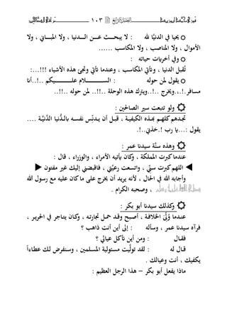 ‫َّد‬‫حمن‬‫َْزى‬‫ف‬‫أبْزٓد‬‫ــــــــــــــــــ‬‫ــ‬‫ــ‬ٖٔٓ‫ـ‬‫ـ‬‫ـ‬‫ــــــــــــــ‬‫ــــــــ‬‫َّا‬‫الص‬‫َراقى‬‫م‬‫ِني‬‫حل‬
‫﵁‬ ‫ا‬‫ي‬ ‫الحم‬ ‫يف‬ ‫وبيا‬:‫يا‬ ‫ػحم‬‫ػ‬‫ػ‬‫ػ‬‫ػ‬‫ػ‬‫ػ‬‫ػ‬‫ل‬‫ا‬ ‫ػ‬‫ػ‬‫ػ‬‫ػ‬‫ػ‬‫ػ‬‫ػ‬‫ػ‬‫ا‬ ‫ػ‬‫ػ‬‫ػ‬‫ػ‬‫ػ‬‫ػ‬‫ػ‬‫ػ‬‫ح‬‫ب‬ ‫ال‬‫ب‬‫ػاين‬‫ػ‬‫ػ‬‫ػ‬‫ػ‬‫ػ‬‫ػ‬‫ػ‬‫ب‬‫اؼب‬ ‫فال‬‫ب‬‫فال‬
‫م،اؿ‬ ‫ا‬‫ب‬‫اصب‬ ‫اؼب‬ ‫فال‬‫ب‬‫ف‬‫اؼبكاسب‬ ‫ال‬......
‫حيائت‬ ‫أختةت‬ ‫فيف‬:
‫يا‬ ‫الحم‬ ‫قبل‬‫ئ‬‫ب‬‫اؼبكاسب‬ ‫فأتيت‬‫ب‬‫شيا‬ ‫ا‬ ‫ط‬ ‫ه‬ ‫فذبئ‬ ‫أتيت‬ ‫حمما‬ ‫فا‬:...!!!
‫ح،لت‬ ‫ؼب‬ ‫ق،ؿ‬:‫ػيكم‬‫ػ‬‫ػ‬‫ػ‬‫ػ‬‫ػ‬‫ػ‬‫ػ‬‫ػ‬‫ػ‬‫ػ‬‫ػ‬‫ػ‬‫ػ‬‫ػ‬‫ػ‬‫ػ‬‫ػ‬‫ػ‬‫ػ‬‫ػ‬‫ػ‬‫ػ‬‫ػ‬‫ػ‬‫ػ‬‫ػ‬‫ػ‬‫ل‬‫ا‬ ‫ػوـ‬‫ػ‬‫ػ‬‫ػ‬‫ػ‬‫ػ‬‫ػ‬‫ػ‬‫ػ‬‫ػ‬‫ػ‬‫ػ‬‫ػ‬‫ػ‬‫ػ‬‫ػ‬‫ػ‬‫ػ‬‫ػ‬‫ػ‬‫ػ‬‫ػ‬‫ػ‬‫ػ‬‫ػ‬‫ػ‬‫ػ‬‫ػ‬ ‫ال‬..!..‫أم‬
‫افت‬ ‫م‬.‫.!.ب‬‫فىبتج‬..!..‫ال،حلة‬ ‫ط‬ ‫ه‬ ‫مؾ‬‫ف‬‫ؼب‬ ..!!..‫ح،لت‬..!!..
: ‫الصاغبٌن‬ ‫سًن‬ ‫ئىلبه‬ ،‫فل‬
‫ط‬ ‫ػ‬‫ػ‬‫هب‬ ‫ػم‬‫ػ‬ ‫ل‬ ‫ػحمهم‬‫ػ‬‫ذب‬‫ػة‬‫ػ‬‫ي‬ ‫الكي‬‫ب‬‫ػحم‬‫ػ‬ ‫أف‬ ‫ػل‬‫ػ‬‫ب‬‫ق‬ُّ‫ػحم‬‫ػ‬‫ل‬ ‫ػت‬‫ػ‬ ‫س‬‫الحم‬ ‫يا‬‫ػ‬‫ػ‬‫ي‬. ‫ة‬...
‫ق،ؿ‬...:‫رب‬ ‫ة‬.!‫ين‬ ‫خ‬!...
‫س‬ ‫ط‬ ‫فه‬: ‫ت‬ ‫ا‬ ‫سيحمم‬ ‫ة‬
‫لكة‬ ‫اؼب‬ ‫رت‬ ‫حمما‬ ‫ا‬‫ب‬‫ا‬‫ت‬‫م‬ ‫ا‬ ‫أيئيت‬ ‫اف‬ ‫ف‬‫ب‬‫ا‬‫ر‬‫فال،ز‬‫ب‬‫قاؿ‬:
‫سين‬ ‫رت‬ ‫م‬ ‫الل‬‫ب‬‫راي‬ ‫ه‬ ‫فائ‬‫يت‬‫ب‬‫ىل،ف‬ ‫م‬ ‫غًن‬ ‫إليك‬ ‫فاقبضين‬
‫اغباؿ‬ ‫يف‬ ‫هللا‬ ‫ابت‬ ‫فأ‬‫ب‬‫ت‬‫هللا‬ ‫رس،ؿ‬ ‫مع‬ ‫اليت‬ ‫اف‬ ‫ما‬ ‫ال‬ ‫ىبتج‬ ‫أف‬ ‫حم‬‫ت‬
‫شله‬ُّٔ‫عل‬‫اهلل‬‫صلى‬‫ب‬‫اـ‬‫ت‬‫الك‬ ‫فصحبت‬.
: ‫بكت‬ ،‫أب‬ ‫سيحمم‬ ‫لك‬ ‫ف‬
‫ػة‬‫ػ‬‫ف‬‫اػبو‬ ‫ف‬ ‫ػحمما‬‫ػ‬ ‫ا‬‫ب‬‫ػت‬‫ػ‬‫ئ‬‫ذبار‬ ‫ػل‬‫ػ‬‫ضب‬ ‫ػحم‬‫ػ‬‫ق‬‫ف‬ ‫ػبح‬‫ػ‬‫ص‬‫أ‬‫ب‬‫ػت‬‫ػ‬‫اغبت‬ ‫يف‬ ‫ت‬ ‫ػا‬‫ػ‬‫ىل‬ ‫ػاف‬‫ػ‬ ‫ف‬‫ب‬
‫ت‬ ‫ا‬ ‫سيحمم‬ ‫فتآط‬‫ب‬‫فسللت‬:‫ذاهب‬ ‫أ‬ ‫أ‬ ‫إ‬‫؟‬
‫فق‬‫ػ‬‫ػ‬‫اؿ‬‫ايايل‬ ‫ل‬ ‫أت‬ ‫أ‬ ‫فم‬ :‫؟‬
‫ق‬‫ػ‬‫ػ‬‫لت‬ ‫اؿ‬‫ئ،ل‬ ‫لقحم‬ :‫ٌن‬ ‫ػل‬ ‫اؼب‬ ‫،لية‬ ‫م‬ ‫ي‬‫ب‬‫ا‬ ‫ػا‬‫ن‬‫ا‬ ‫ػك‬‫ل‬ ‫تض‬ ‫ػ‬‫س‬‫ف‬
‫يك‬ ‫ك‬‫ب‬‫فايالك‬ ‫أ‬.
‫بكت‬ ،‫أب‬ ‫هل‬ ‫ماذا‬-‫الهظيم‬ ‫ل‬ ‫الت‬ ‫ا‬ ‫ه‬:
 