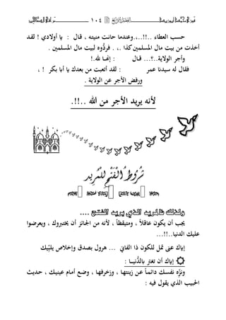 ‫َّد‬‫حمن‬‫َْزى‬‫ف‬‫أبْزٓد‬‫ــــــــــــــــــ‬‫ــ‬‫ــ‬ٔٓٗ‫ـ‬‫ـ‬‫ـ‬‫ــــــــــــــ‬‫ــــــــ‬‫َّا‬‫الص‬‫َراقى‬‫م‬‫ِني‬‫حل‬
‫الهنا‬ ‫ب‬ ‫ح‬.‫..!!..ب‬‫ػت‬‫ىل‬‫ي‬ ‫م‬ ‫ػ‬ ‫حا‬ ‫حمما‬ ‫فا‬‫ب‬‫ػاؿ‬‫ق‬:‫أفالد‬ ‫ة‬!‫ػحم‬‫ق‬‫ل‬
. ‫ا‬ ‫ٌن‬ ‫ل‬ ‫اؼب‬ ‫ماؿ‬ ‫بي‬ ‫م‬ ‫ت‬ ‫أخ‬‫ب‬ُّ‫فتد‬ .‫ٌن‬ ‫ل‬ ‫اؼب‬ ‫ماؿ‬ ‫لبي‬ ‫فط‬.
‫ة‬ ‫ال،ال‬ ‫ت‬ ‫فأ‬....‫؟‬‫ق‬ .‫ػ‬‫ػ‬‫اؿ‬‫إهن‬ :‫ػ‬‫ػ‬‫ػ‬‫﵁‬ ‫ا‬!.
‫ت‬ ‫ا‬ ‫سيحمم‬ ‫لت‬ ‫فقاؿ‬‫بكت‬ ‫أ‬ ‫ة‬ ‫بهحمؾ‬ ‫م‬ ‫أئهب‬ ‫لقحم‬ :‫ب‬ !
. ‫ة‬ ‫ال،ال‬ ‫ا‬ ‫ت‬ ‫ا‬ ‫فرفض‬
.!!.. ‫هللا‬ ‫م‬ ‫ت‬ ‫ا‬ ‫حم‬‫ت‬ ‫ت‬









‫ـمـا‬
‫ش‬‫ش‬‫ش‬‫ش‬‫ٔط‬‫ٔط‬
ْ
‫ان‬
ْ
‫ان‬
َ
‫ف‬
َ
‫ف‬
ْ
‫ر‬
ْ
‫ر‬‫خ‬‫خ‬
ْ
‫نه‬
ْ
‫نه‬ًً‫ش‬‫ش‬‫يذ‬‫يذ‬



....ُ‫ٌٚزٌهُفادلش٠ذُاٌزُٞ٠ش٠ذُاٌفتح‬ُ
‫ااق‬ ‫ك،ف‬ ‫أف‬ ‫هبب‬‫و‬‫ب‬‫فمىليقظ‬‫ب‬ ‫ا‬‫ػرفؾ‬‫ىل‬‫ىب‬ ‫أف‬ ‫ػائ‬‫عب‬‫ا‬ ‫م‬ ‫ت‬‫ب‬‫ػ،ا‬ ‫هت‬‫ف‬
..‫يا‬ ‫الحم‬ ‫اليك‬..!!.
‫لب‬ ‫فإخوص‬ ‫بصحمؽ‬ ‫هتفؿ‬ ... ‫اين‬ ‫ال‬ ‫ذا‬ ‫للك،ف‬ ‫سبل‬ ‫اىن‬ ‫إةؾ‬‫يك‬
: ‫ػا‬‫ػ‬‫ػ‬‫ػ‬‫ي‬ ُّ‫لحم‬ ‫ئغم‬ ‫أف‬ ‫إةؾ‬
‫ف‬‫ػا‬ ‫ىل‬ ‫ز‬ ‫ػ‬‫ا‬ ‫ػا‬ ‫دائ‬ ‫ػك‬ ‫ط‬‫ب‬‫ػا‬ ‫فزختف‬‫ب‬‫ػك‬‫ي‬ ‫اي‬ ‫ػاـ‬‫م‬‫أ‬ ‫ػع‬ ‫ف‬‫ب‬‫ػحم‬‫ح‬
‫فيت‬ ‫ق،ؿ‬ ‫ال‬ ‫اغببيب‬:
 