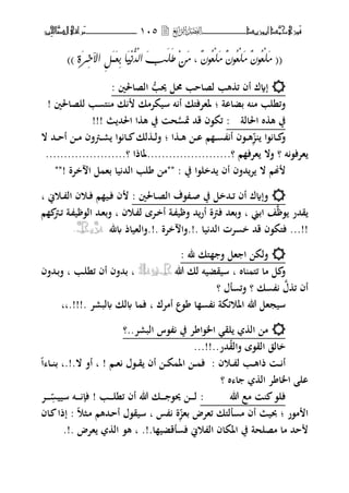 ‫َّد‬‫حمن‬‫َْزى‬‫ف‬‫أبْزٓد‬‫ــــــــــــــــــ‬‫ــ‬‫ــ‬ٔٓ٘‫ـ‬‫ـ‬‫ـ‬‫ــــــــــــــ‬‫ــــــــ‬‫َّا‬‫الص‬‫َراقى‬‫م‬‫ِني‬‫حل‬
((ًَُ‫ع‬ِ‫و‬ًٌَُْ٘٘‫ع‬ِ‫و‬ًٌَُْ٘‫ع‬ِ‫و‬ًٌَِّْ ،َِٝ‫ز‬ِ‫خ‬‫اآل‬ ٔ‫ى‬ٌََ‫ع‬ِ‫ب‬ ‫َا‬ُُِِّْٚ‫ه‬‫ا‬ َ‫ب‬َ‫و‬َ‫ط‬))
: ‫الصاغبٌن‬ ُّ‫وبب‬ ‫ؿبل‬ ‫لصاحب‬ ‫هب‬ ‫ئ‬ ‫أف‬ ‫إةؾ‬
‫بضااة‬ ‫ت‬ ‫م‬ ‫فئنلب‬‫؛‬‫للصاغبٌن‬ ‫ب‬ ‫ىل‬ ‫م‬ ‫ك‬ ‫سيكتمك‬ ‫ت‬ ‫أ‬ ‫ؼبهتفىلك‬!
‫اغبالة‬ ‫ط‬ ‫ه‬ ‫يف‬:‫سب‬ ‫قحم‬ ‫ئك،ف‬‫اغبحم‬ ‫ا‬ ‫ه‬ ‫يف‬ ‫ح‬!!!
‫،ا‬ ‫ػا‬‫ػ‬‫ػ‬ ‫ف‬‫ا‬ ‫ػ‬‫ػ‬‫ػ‬‫ه‬ ‫ػ‬‫ػ‬‫ػ‬‫ا‬ ‫م‬ ‫ػ‬‫ػ‬‫ػ‬ ‫أ‬ ‫ػ،ف‬‫ػ‬‫ػ‬‫ه‬‫؛‬‫ال‬ ‫ػحم‬‫ػ‬‫ػ‬‫ح‬‫أ‬ ‫ػ‬‫ػ‬‫ػ‬‫م‬ ‫ػمفف‬‫ػ‬‫ػ‬‫ر‬ ‫،ا‬ ‫ػا‬‫ػ‬‫ػ‬ ‫لك‬ ‫ػ‬‫ػ‬‫ػ‬‫ل‬‫ف‬
‫ت‬،‫هتف‬‫؟‬‫م‬ ‫هتف‬ ‫فال‬.......................‫؟‬‫ؼباذا‬‫؟‬......................
‫يف‬ ‫حمخل،ا‬ ‫أف‬ ‫حمفف‬‫ت‬ ‫ال‬ ‫هنم‬"" :‫ختة‬ ‫ا‬ ‫ل‬ ‫به‬ ‫يا‬ ‫الحم‬ ‫لب‬ ‫م‬""!
: ‫ػاغبٌن‬‫ػ‬‫ص‬‫ال‬ ‫،ؼ‬ ‫ػ‬‫ػ‬‫ص‬ ‫يف‬ ‫ػحمخل‬‫ػ‬‫ئ‬ ‫أف‬ ‫فإةؾ‬‫ػوين‬‫ػ‬ ‫ال‬ ‫ػوف‬‫ػ‬‫ف‬ ‫م‬ ‫ػي‬‫ػ‬‫ف‬ ‫ف‬‫ب‬
، ‫قحمر‬‫ابين‬ ‫ف‬‫ب‬‫فمة‬ ‫فبهحم‬‫ػوف‬ ‫ل‬ ‫ػتة‬‫خ‬‫أ‬ ‫ػة‬ ‫ي‬ ‫ف‬ ‫حم‬‫أر‬‫ب‬‫م‬ ‫ػم‬‫ئ‬ ‫ػة‬ ‫ي‬ ،‫ال‬ ‫ػحم‬‫ه‬‫فب‬
...!!‫يا‬ ‫الحم‬ ‫تت‬ ‫خ‬ ‫قحم‬ ‫فىلك،ف‬.!.‫ختة‬ ‫فا‬.!.‫﵁‬ ‫فالهياذ‬َّ‫عس‬َّ‫جل‬ّ.
: ‫﵁‬ ‫ىلك‬ ‫ف‬ ‫هل‬ ‫ا‬ ‫فلك‬
‫اط‬ ‫ئىل‬ ‫ما‬ ‫ل‬ ‫ف‬‫ب‬‫هللا‬ ‫لك‬ ‫سيقضيت‬ِ‫عال‬‫يف‬‫جل‬‫ب‬‫ػب‬‫ل‬‫ئن‬ ‫أف‬ ‫بحمفف‬‫ب‬‫ػحمفف‬‫ب‬‫ف‬
‫ؿ‬ ‫ئ‬ ‫أف‬‫ك‬‫؟‬‫لؿ‬ ‫فئ‬‫؟‬
‫اؼبوئكة‬ ‫هللا‬ ‫سيجهل‬‫أمتؾ‬ ‫،ع‬ ‫ا‬‫ب‬. ‫لبرت‬ ‫لك‬ ‫ا‬ ‫ف‬!!!.‫بب‬
‫البرت..؟‬ ‫،س‬ ‫يف‬ ‫ت‬ ‫اػب،ا‬ ‫لق‬ ‫ال‬ ‫م‬
‫حمر‬‫فالق‬ ‫الق،ة‬ ‫خالق‬..!!...
‫ػوف‬‫ػ‬‫ػ‬ ‫ل‬ ‫ػب‬‫ػ‬‫ػ‬‫ه‬‫ذا‬ ‫ػ‬‫ػ‬‫ػ‬ ‫أ‬:‫ػم‬‫ػ‬‫ػ‬‫ه‬ ‫ػ،ؿ‬‫ػ‬‫ػ‬‫ق‬ ‫أف‬ ‫ػ‬‫ػ‬‫ػ‬‫ك‬ ‫اؼب‬ ‫ػ‬‫ػ‬‫ػ‬ ‫ف‬‫ب‬ !‫ال‬ ‫أف‬‫.!.ب‬‫ػا‬‫ػ‬‫ػ‬ ‫ب‬‫ا‬
‫ط‬ ‫ا‬ ‫ال‬ ‫ت‬ ‫اػبا‬ ‫ال‬‫؟‬
‫هللا‬ ‫مع‬ ،‫فل‬:‫ػب‬‫ػ‬‫ػ‬‫ػ‬‫ػ‬‫ل‬‫ئن‬ ‫أف‬ ‫هللا‬ ‫ػك‬‫ػ‬‫ػ‬‫ػ‬‫ػ‬ ،‫وب‬ ‫ػ‬‫ػ‬‫ػ‬‫ػ‬‫ػ‬‫ل‬!‫ػ‬‫ػ‬‫ػ‬‫ػ‬‫ػ‬ ‫سيي‬ ‫ػت‬‫ػ‬‫ػ‬‫ػ‬‫ػ‬ ‫ف‬‫ت‬
‫م،ر‬ ‫ا‬‫؛‬‫حب‬‫به‬ ‫ئهتض‬ ‫للىلك‬ ‫م‬ ‫أف‬ ‫ي‬‫س‬ ‫ة‬‫ػثو‬‫م‬ ‫ػحمهم‬‫ح‬‫أ‬ ‫سيق،ؿ‬ ‫ب‬:‫ػاف‬ ‫إذا‬
.‫ا‬ ‫لقضي‬ ‫ف‬ ‫وين‬ ‫ال‬ ‫اؼبكاف‬ ‫يف‬ ‫مصلحة‬ ‫ما‬ ‫ححم‬‫ب‬ .!‫هتض‬ ‫ال‬ ،‫ه‬.!.
 