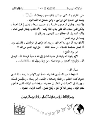 ‫َّد‬‫حمن‬‫َْزى‬‫ف‬‫أبْزٓد‬‫ــــــــــــــــــ‬‫ــ‬‫ــ‬ٔٓ7‫ـ‬‫ـ‬‫ـ‬‫ــــــــــــــ‬‫ــــــــ‬‫َّا‬‫الص‬‫َراقى‬‫م‬‫ِني‬‫حل‬
‫ٌن‬ ‫ا‬ ‫فاؼب‬ ‫ا‬‫ت‬‫ق‬ ‫ال‬ ‫ال‬‫؛‬‫﵁‬ ‫و‬ ‫ر‬ ‫هحم‬ ‫ك‬ ‫فذلك‬َّ‫عس‬َّ‫جل‬ّ.
‫ئب،ر‬ ‫ل‬ ‫اليت‬ ‫الىلجارة‬ ‫ه‬ ‫ط‬ ‫فه‬‫ب‬‫الصاغب،ف‬ ‫هبا‬ ‫رىلغل‬ ‫فاليت‬.
‫ػ‬‫ئ‬ ‫فال‬‫ػ‬‫ػ‬‫ه‬‫حم‬‫ب‬‫ػة‬‫ػ‬ ‫طب‬ ‫ػحم‬‫ػ‬‫ه‬ ‫أم‬ ‫ػ،ؿ‬‫ػ‬‫ق‬‫فئ‬‫ب‬‫ػبهة‬‫ػ‬‫س‬ ‫ػحم‬‫ػ‬‫ه‬ ‫أف‬‫ب‬‫ػحم‬‫ػ‬ ‫مل‬ ‫ػك‬‫ػ‬‫ػحم‬‫ػ‬‫ح‬‫أ‬‫ا‬‫ب‬
‫ا‬ ‫ػ‬‫ػ‬ ‫ف‬ ‫ا‬ ‫ػ‬‫ػ‬ ‫ػحم‬‫ػ‬ ‫ػ‬‫ػ‬‫ل‬‫ا‬ ‫هللا‬ ‫ػحمة‬‫ػ‬‫ه‬ ‫ػ،ؿ‬‫ػ‬‫ق‬‫ئ‬ ‫ػ‬‫ػ‬‫ك‬‫فل‬‫ب‬‫ػ‬‫ػ‬ ‫أ‬ ‫ػيس‬‫ػ‬‫ل‬ ‫ػحم‬‫ػ‬ ‫ػ‬‫ػ‬‫ل‬‫ا‬ ‫ف‬‫ب‬
‫رب‬ ‫حم‬ ‫رب‬ ‫فلك‬‫حمة‬ ‫لل‬ ‫سببا‬ ‫هلك‬ ‫أف‬ ‫ا‬‫ب‬‫فشتفك‬!!
‫ىلح‬ ‫ال‬ ‫حم‬‫ت‬ ‫ؼب‬ ‫ا‬ ‫فه‬!
‫لهيالك‬ ‫بيىلا‬ ‫ئبين‬ ‫أف‬ ‫حم‬‫ئت‬ ‫ك‬ ‫لك‬‫ػ‬‫ئثب‬ ‫أف‬ ‫ػحم‬‫فئت‬ ‫ب‬‫ػائف‬ ،‫ال‬ ‫يف‬ ‫م‬ ‫ىل‬‫ب‬‫ػحم‬‫ئت‬ ‫لك‬ ‫ػ‬ ‫ف‬
‫ك‬ ‫ل‬ ‫مصلحة‬ ‫ل‬ ‫ئه‬ ‫أف‬‫ب‬‫اغبالة‬ ‫ط‬ ‫ه‬ ‫يف‬..!!‫هللا‬ ‫م‬ ‫ىلح‬ ‫ال‬ ‫حم‬‫ئت‬ ‫هل‬‫؟‬‫؟‬
‫ىلح‬ ‫ال‬ ‫حم‬‫ت‬ ‫م‬:
‫الز‬‫هللا‬ ‫إ‬ ‫ػق‬‫ل‬‫اػب‬ ‫ػة‬ ‫هحما‬ ‫يف‬ ‫ػة‬ ‫ي‬ ‫ف‬ ‫ػت‬‫ل‬ ‫ك،ف‬ ‫ـ‬‫؛‬‫هللا‬ ‫ػاة‬ ‫ؼبت‬ ‫ػا‬‫ب‬‫ل‬‫ب‬‫ػل‬‫س‬‫ت‬
‫هللا‬‫ب‬‫ا‬ ‫ه‬ ‫ا‬ ‫،م‬ ‫إ‬ ‫أصبهٌن‬ ‫فال،ارةٌن‬‫ب‬‫رس،ؿ‬ ‫ةة‬‫ر‬‫ف‬ ‫م‬‫هللا‬‫شله‬ُّٔ‫عل‬‫اهلل‬‫صلى‬.
‫هللا‬ ‫لؿ‬:
‫ػل‬‫ػ‬‫ػ‬ ‫اؼب‬ ‫ػ‬‫ػ‬‫ػ‬‫م‬ ‫ػا‬‫ػ‬‫ػ‬ ‫هبهل‬ ‫أف‬‫ػتئت‬‫ػ‬‫ػ‬‫ض‬‫غب‬ ‫ٌن‬‫ب‬‫ػ‬‫ػ‬‫ػ‬ ‫اؼب‬‫هىلت‬‫ػت‬‫ػ‬‫ػ‬‫ش‬ ‫ػت‬‫ػ‬‫ػ‬‫م‬‫فا‬‫ب‬‫ٌن‬ ‫ػائ‬‫ػ‬‫ػ‬‫ق‬‫ال‬
‫الهظيم‬ ‫ىلابت‬ ‫حبق،ؽ‬‫ب‬‫ف‬‫ىلت‬ ‫ػيا‬‫ص‬‫ف‬ ‫ظت‬ ‫ح‬‫اؼبىل‬ ‫ب‬‫ػلت‬‫س‬‫ر‬ ‫ػًن‬‫ػب‬ ‫ػٌن‬‫ه‬‫ب‬‫ب‬‫ػ‬ ‫فاؼب‬‫ػ‬ ‫ل‬‫ػ‬‫ىلت‬
‫ب‬‫حضتئت‬ ‫إ‬ ‫ظت‬ ‫ال‬ ‫صباؿ‬ ‫ختة‬ ‫ا‬ ‫يف‬ ‫ا‬ ‫تزق‬‫ف‬‫ب‬‫ػحم‬‫خ‬ ‫ػ‬‫ل‬‫ا‬ ‫أفليائت‬ ‫م‬ ‫ا‬ ‫فهبهل‬‫م‬ ‫م‬
‫ا‬ ‫ؼبقاـ‬‫ئ‬‫ػ‬‫ت‬‫ب‬‫ل‬ ‫ىلح‬ ‫ف‬‫ػ‬‫ل‬ ‫ا‬‫ب‬‫ل‬ ‫ف‬‫فضل‬‫ب‬‫ئت‬‫ت‬‫حض‬ ‫فليا‬ ‫أاحمط‬.
‫ّشله‬ُ‫ّصخب‬ُ‫آل‬‫على‬ّ‫َّد‬‫حمن‬‫شٔدىا‬ٕ‫عل‬‫اهلل‬‫ّصلى‬









‫ـمـا‬
 