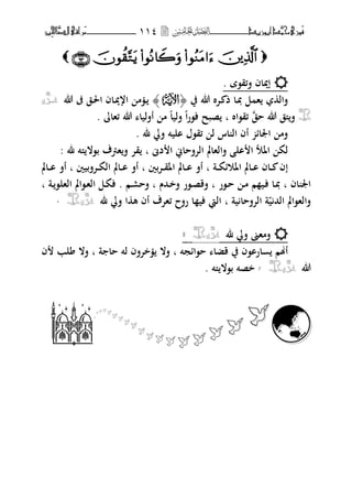 ‫َّد‬‫حمن‬‫َْزى‬‫ف‬‫أبْزٓد‬‫ـــــــــــــــ‬‫ــ‬‫ــ‬ٔٔٗ‫ـ‬‫ـ‬‫ـ‬‫ـــــــــــــ‬‫ــــــــ‬‫َّا‬‫الص‬‫َراقى‬‫م‬‫ِني‬‫حل‬

. ‫فئق،ة‬ ‫إيباف‬
‫يف‬ ‫هللا‬ ‫ػتط‬ ‫ذ‬ ‫ػا‬‫دب‬ ‫ل‬ ‫ه‬ ‫فال‬﴿U﴾‫هللا‬ ‫ىف‬ ‫ػق‬‫غب‬‫ا‬ ‫ػاف‬‫يب‬‫ار‬ ‫م‬ ‫ػ‬َّ‫عـس‬ّ
َّ‫جل‬‫حق‬ ‫هللا‬ ‫ىلق‬‫ف‬‫ئق،اط‬‫ب‬‫فلي‬ ‫ا‬‫ر‬،‫ف‬ ‫صبح‬‫ا‬‫ئها‬ ‫هللا‬ ‫أفليا‬ ‫م‬.
‫﵁‬ ‫فيل‬ ‫اليت‬ ‫ئق،ؿ‬ ‫ل‬ ‫اس‬ ‫ال‬ ‫أف‬ ‫اعبائ‬ ‫فم‬.
‫دىن‬ ‫ا‬ ‫التفحاين‬ ‫فالهامل‬ ‫ال‬ ‫ا‬ ‫اؼبأ‬ ‫لك‬‫ب‬‫﵁‬ ‫ىلت‬ ‫ب،ال‬ ‫همؼ‬‫ف‬ ‫قت‬:
‫ػة‬‫ػ‬‫ػ‬‫ك‬‫اؼبوئ‬ ‫ػامل‬‫ػ‬‫ػ‬‫ا‬ ‫ػاف‬‫ػ‬‫ػ‬ ‫إف‬‫ب‬‫ػتبٌن‬‫ػ‬‫ػ‬‫ق‬‫اؼب‬ ‫ػامل‬‫ػ‬‫ػ‬‫ا‬ ‫أف‬‫ب‬‫ػتفبيٌن‬‫ػ‬‫ػ‬‫ك‬‫ال‬ ‫ػامل‬‫ػ‬‫ػ‬‫ا‬ ‫أف‬‫ب‬‫ػامل‬‫ػ‬‫ػ‬‫ا‬ ‫أف‬
‫اف‬ ‫اعب‬‫ب‬‫ػ،ر‬‫ح‬ ‫ػ‬‫م‬ ‫م‬ ‫ػي‬‫ف‬ ‫ػا‬‫دب‬‫ب‬‫ػ،ر‬‫ص‬‫فق‬‫ػحمـ‬‫خ‬‫ف‬‫ب‬‫ػم‬‫ر‬‫فح‬.‫ػة‬،‫الهل‬ ‫ػ،امل‬‫ه‬‫ال‬ ‫ػل‬‫ك‬‫ف‬‫ب‬
‫ية‬ ‫التفحا‬ ‫ة‬‫ي‬ ‫الحم‬ ‫فاله،امل‬‫ب‬‫﵁‬ ‫فيل‬ ‫ا‬ ‫ه‬ ‫أف‬ ‫ئهتؼ‬ ‫رفح‬ ‫ا‬ ‫في‬ ‫اليت‬َّ‫عس‬َّ‫جل‬ّ.
‫﵁‬ ‫فيل‬ ‫فمهىن‬َّ‫جل‬َّّ‫عس‬:
‫ح،ائجت‬ ‫قضا‬ ‫يف‬ ‫ارا،ف‬ ‫أهنم‬‫ب‬‫ة‬ ‫حا‬ ‫لت‬ ‫ختفف‬ ‫فال‬‫ب‬‫ف‬ ‫لب‬ ‫فال‬
‫هللا‬َّ‫عس‬َّ‫جل‬ّ،‫ىلت‬ ‫ب،ال‬ ‫خصت‬.









‫ـمـا‬
 