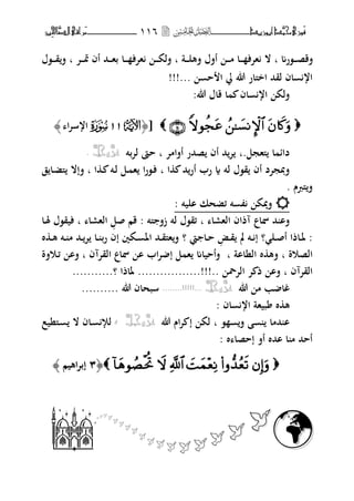 ‫َّد‬‫حمن‬‫َْزى‬‫ف‬‫أبْزٓد‬‫ـــــــــــــــ‬‫ــ‬‫ــ‬ٔٔٙ‫ـ‬‫ـ‬‫ـ‬‫ـــــــــــــ‬‫ــــــــ‬‫َّا‬‫الص‬‫َراقى‬‫م‬‫ِني‬‫حل‬
‫ػ،رم‬‫ػ‬‫ػ‬‫ػ‬‫ص‬‫فق‬‫ب‬‫ػة‬‫ػ‬‫ػ‬‫ػ‬‫ل‬‫فه‬ ‫أفؿ‬ ‫ػ‬‫ػ‬‫ػ‬‫ػ‬‫م‬ ‫ػا‬‫ػ‬‫ػ‬‫ػ‬ ‫هتف‬ ‫ال‬‫ب‬‫ػا‬‫ػ‬‫ػ‬‫ػ‬ ‫هتف‬ ‫ػ‬‫ػ‬‫ػ‬‫ػ‬‫ك‬‫فل‬‫ػت‬‫ػ‬‫ػ‬‫ػ‬‫سب‬ ‫أف‬ ‫ػحم‬‫ػ‬‫ػ‬‫ػ‬‫ه‬‫ب‬‫ب‬‫ػ،ؿ‬‫ػ‬‫ػ‬‫ػ‬‫ق‬‫ف‬
‫ح‬ ‫ا‬ ‫يل‬ ‫هللا‬ ‫اخىلار‬ ‫لقحم‬ ‫اف‬ ‫ار‬!!!...
:‫هللا‬ ‫قاؿ‬ ‫ا‬ ‫اف‬ ‫ار‬ ‫فلك‬
[﴿U11S‫ا‬‫ت‬‫ارس‬﴾
.‫ىلهجل‬ ‫ا‬ ‫دائ‬‫ب‬‫أفامت‬ ‫صحمر‬ ‫أف‬ ‫حم‬‫ت‬‫ب‬‫بت‬‫ت‬‫ل‬ ‫حا‬َّ‫عس‬َّ‫جل‬ّ.
‫ا‬ ‫حم‬‫أر‬ ‫رب‬ ‫ة‬ ‫لت‬ ‫ق،ؿ‬ ‫أف‬ ‫فدبجتد‬‫ب‬‫ا‬ ‫ػ‬ ‫ػت‬‫ل‬ ‫ػل‬ ‫ه‬ ‫ا‬‫ر‬،‫ػ‬‫ف‬‫ب‬‫ف‬‫ق‬ ‫ػا‬‫ض‬‫ىل‬ ‫إال‬
‫ىلرـ‬‫ف‬.
: ‫اليت‬ ‫ئضحك‬ ‫ت‬ ‫فيبك‬
‫الهرا‬ ‫آذاف‬ ‫ظباع‬ ‫حم‬ ‫فا‬‫ب‬‫ىلت‬ ‫زف‬ ‫لت‬ ‫ئق،ؿ‬‫صل‬ ‫قم‬ :‫الهرا‬‫ب‬‫ػا‬‫ؽب‬ ‫فيق،ؿ‬
‫ػض‬‫ػ‬‫ق‬ ‫مل‬ ‫ػت‬‫ػ‬ ‫إ‬ ‫؟‬ ‫ػل‬‫ػ‬‫ص‬‫أ‬ ‫ػاذا‬‫ػ‬‫ؼب‬ :‫يت‬ ‫ػا‬‫ػ‬‫ح‬‫؟‬‫ط‬ ‫ػ‬‫ػ‬‫ه‬ ‫ػت‬‫ػ‬ ‫م‬ ‫ػحم‬‫ػ‬‫ت‬ ‫ػا‬‫ػ‬ ‫رب‬ ‫إف‬ ‫ػكٌن‬‫ػ‬ ‫اؼب‬ ‫ػحم‬‫ػ‬‫ق‬‫هىل‬‫ف‬
‫الصوة‬‫ب‬‫النااة‬ ‫ط‬ ‫فه‬‫ب‬‫القتآف‬ ‫ظباع‬ ‫ا‬ ‫اب‬‫ت‬ ‫إ‬ ‫ل‬ ‫ه‬ ‫فأحيام‬‫ب‬‫ػوفة‬‫ئ‬ ‫فا‬
‫القتآ‬‫ف‬‫ب‬‫التضب‬ ‫ت‬ ‫ذ‬ ‫فا‬.................!!!..‫؟‬ ‫ؼباذا‬...........
‫هللا‬ ‫م‬ ‫ب‬ ‫غا‬َّ‫عس‬َّ‫جل‬ّ........!!!!!...‫هللا‬ ‫سبحاف‬..........
‫اف‬ ‫ار‬ ‫بيهة‬ ‫ط‬ ‫ه‬:
، ‫ف‬ ‫حمما‬ ‫ا‬‫ب‬‫هللا‬ ‫اـ‬‫ت‬ ‫إ‬ ‫لك‬َّ‫عس‬َّ‫جـل‬ّ،‫ػاف‬ ‫لإل‬‫ػىلنيع‬ ‫ال‬
: ‫ط‬ ‫إحصا‬ ‫أف‬ ‫احمط‬ ‫ا‬ ‫م‬ ‫أححم‬
﴿﴿11‫اهيم‬‫ت‬‫إب‬‫اهيم‬‫ت‬‫إب‬﴾﴾









‫ـمـا‬
 