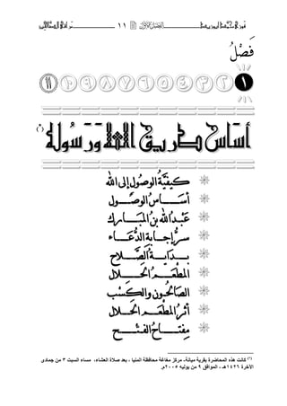 ‫َّد‬‫حمن‬‫َْزى‬‫ف‬‫أبْزٓد‬‫ــــــــــــــ‬‫ــ‬‫ــــــ‬ٔٔ‫ـ‬‫ـ‬‫ـ‬‫ــــــــــــــ‬‫ــــــــ‬‫َّا‬‫الص‬‫َراقى‬‫م‬‫ِني‬‫حل‬
ُ‫ل‬ِ َ‫ف‬


===========
َ‫ش‬‫أ‬َ‫ش‬‫أ‬‫اس‬‫اس‬‫ط‬‫ط‬‫ر‬‫ر‬َّ‫اهلل‬‫ٓق‬َّ‫اهلل‬‫ٓق‬َ‫ر‬َ‫ر‬ُ‫ش‬ُ‫ش‬ُ‫ْل‬ُ‫ْل‬
(*)
===========‫كيفي‬‫كيفي‬ُ‫ة‬ُ‫ة‬‫ا‬‫ا‬ُ‫ص‬‫و‬ُ‫ص‬‫و‬ِ‫ل‬‫و‬ِ‫ل‬‫و‬‫اهلل‬‫إىل‬‫اهلل‬‫إىل‬
َ‫ش‬‫أ‬َ‫ش‬‫أ‬‫يييييي‬‫يييييي‬‫يييي‬‫يييي‬ُ‫س‬‫ا‬ُ‫س‬‫ا‬ُ‫ص‬‫و‬‫ا‬ُ‫ص‬‫و‬‫ا‬‫يي‬‫يي‬‫ييييي‬‫ييييي‬‫ول‬‫ول‬
َ‫ع‬َ‫ع‬ِ‫ب‬ِ‫ب‬‫يي‬‫يي‬ُ‫د‬ُ‫د‬ًُ‫ب‬‫اهلل‬ًُ‫ب‬‫اهلل‬‫املب‬‫املب‬َ‫ي‬َ‫ي‬‫ييييييي‬‫ييييييي‬‫ارك‬‫ارك‬
ُّ‫شر‬ُّ‫شر‬‫إج‬‫إج‬‫يييي‬‫يييي‬ِ‫ة‬‫اب‬ِ‫ة‬‫اب‬ُّ‫د‬‫ا‬ُّ‫د‬‫ا‬َ‫ع‬َ‫ع‬‫ييييي‬‫ييييي‬‫يي‬‫يي‬‫اء‬‫اء‬
‫ب‬‫ب‬‫ييييي‬‫ييييي‬‫ي‬‫ي‬‫ي‬‫ي‬َ‫د‬َ‫د‬‫ي‬‫ا‬‫ي‬‫ا‬‫يييييي‬‫يييييي‬ُ‫ة‬ُ‫ة‬‫ا‬‫ا‬‫يي‬‫يي‬‫ي‬‫ي‬‫ييي‬‫ييي‬‫ي‬‫ي‬‫الح‬‫الح‬
ِ‫ط‬‫امل‬ِ‫ط‬‫امل‬َ‫ع‬َ‫ع‬‫ييييي‬‫ييييي‬ُ‫ه‬ُ‫ه‬َ‫حل‬‫ا‬َ‫حل‬‫ا‬‫يييي‬‫يييي‬‫ييييييي‬‫ييييييي‬‫الل‬‫الل‬
َ ‫ا‬َ ‫ا‬ُ‫حل‬‫ا‬ُ‫حل‬‫ا‬‫يي‬‫يي‬َ‫ل‬‫وا‬ٌ‫و‬َ‫ل‬‫وا‬ٌ‫و‬ِ‫ص‬ِ‫ص‬‫ب‬‫ب‬
ُ‫ر‬‫أث‬ُ‫ر‬‫أث‬‫امل‬‫امل‬ِ‫ط‬ِ‫ط‬َ‫ع‬َ‫ع‬‫ييي‬‫ييي‬َ‫حل‬‫ا‬‫ه‬َ‫حل‬‫ا‬‫ه‬‫يي‬‫يي‬‫ييي‬‫ييي‬‫الل‬‫الل‬
ِ‫م‬ِ‫م‬‫فت‬‫فت‬‫ييي‬‫ييي‬‫يييييي‬‫يييييي‬‫ي‬‫ي‬ُ‫ح‬‫ا‬ُ‫ح‬‫ا‬‫ف‬‫ا‬‫ف‬‫ا‬‫يي‬‫يي‬‫ت‬‫ت‬‫ِيي‬‫ي‬‫ِيي‬‫ي‬‫يييييي‬‫يييييي‬‫ي‬‫ي‬‫ح‬‫ح‬
(*)
‫ٍٞبّخ‬ ‫ثقشٝخ‬ ‫اىَحبضشح‬ ٓ‫ٕز‬ ‫مبّذ‬-‫اىغجذ‬ ‫ٍغبء‬ ،‫اىعؾبء‬ ‫صالح‬ ‫ثعذ‬ ، ‫اىَْٞب‬ ‫ٍحبفظخ‬ ‫ٍغبغخ‬ ‫ٍشمض‬3ٙ‫جَبد‬ ٍِ
ٟ‫ا‬‫خشح‬1426‫اىَ٘افق‬ ، ‫ٕـ‬9ٔٞ‫ٝ٘ى‬ ٍِ2005.ً
 