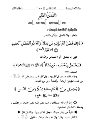 ‫َّد‬‫حمن‬‫َْزى‬‫ف‬‫أبْزٓد‬‫ـــــــــــــــ‬‫ــ‬‫ــ‬ٕٔ8‫ـ‬‫ـ‬‫ـ‬‫ـــــــــــــ‬‫ــــــــ‬‫َّا‬‫الص‬‫َراقى‬‫م‬‫ِني‬‫حل‬
‫يى‬‫ظ‬
َ
‫انؼ‬‫م‬
ْ
‫ض‬
َ
‫انف‬‫يى‬‫ظ‬
َ
‫انؼ‬‫م‬
ْ
‫ض‬
َ
‫انف‬



‫فاٌٛال٠حُاخلاصحٌُ١ست‬:
‫لهلم‬‫ب‬‫ل‬ ‫له‬ ‫فال‬‫ب‬‫ضل‬ ‫ل‬ ‫فلك‬

﴿S‫حلًؼح‬‫ا‬﴾
‫ضل‬ ‫ب‬ ‫إما‬ ‫ف‬‫ب‬‫بتضب‬ ‫اخىلصاص‬ ‫أف‬‫هللا‬ ‫ة‬
﴿U47Sٌ‫ػًشا‬‫آل‬﴾
‫ا‬ ‫اصن‬!!!!
‫هللا‬ ‫ػن‬‫ص‬ ‫ب‬ ‫س‬ ‫ل‬ ‫فيف‬ ‫ب‬ ‫،ـ‬ ‫ل‬ ‫يف‬ ‫ت‬ ‫ىل‬ ‫م‬ ‫ا‬ ‫فاالصن‬َّ‫جل‬َّّ‫عس‬،
‫أفليا‬ ‫ٌن‬ ‫م‬ ‫اؼب‬ ‫ابادط‬ ‫م‬‫ب‬ ‫ا‬‫فأئقيا‬‫ب‬ ‫ا‬‫القيامة‬ ‫،ـ‬ ‫إ‬

﴿U53S‫اغبج‬﴾
‫ا‬ ‫ػن‬‫ػ‬‫ػ‬‫ػ‬‫ص‬‫ا‬ ‫هللا‬ ‫اد‬‫ر‬‫أ‬ ‫فإذا‬‫ب‬‫ػحم‬‫ػ‬‫ػ‬‫ػ‬‫ب‬‫ا‬‫ػاف‬‫ػ‬‫ػ‬‫ػ‬ ‫ح‬ ‫ػت‬‫ػ‬‫ػ‬‫ػ‬‫ظ‬ ‫ػت‬‫ػ‬‫ػ‬‫ػ‬‫ي‬‫إل‬ ‫ػت‬‫ػ‬‫ػ‬‫ػ‬‫ظ‬‫ب‬‫ػف‬‫ػ‬‫ػ‬‫ػ‬‫ن‬‫فا‬‫ب‬
‫قة‬ ‫فش‬‫ب‬‫الصاغب‬ ‫قاؿ‬ ‫ا‬،‫ف‬:
‫ظتة‬‫،دؾ‬ ‫فيض‬ ‫م‬‫؛‬‫فليا‬ ‫الكافت‬ ‫ذبهل‬‫ب‬‫فالرق‬‫ئقي‬‫ا‬
‫ت‬ ‫الكافت‬‫ب‬‫فلي‬ ‫ك،ف‬‫﵁‬ ‫ا‬‫ب‬،‫اؼب‬ ‫لت‬ ‫ظت‬ ‫داـ‬ ‫ما‬َّ‫جل‬َّّ‫عس‬،:
 
