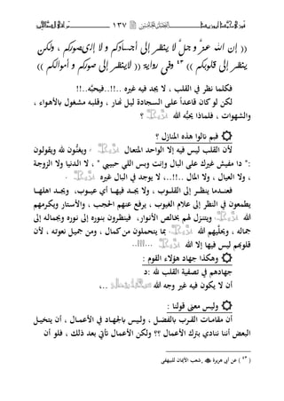 ‫َّد‬‫حمن‬‫َْزى‬‫ف‬‫أبْزٓد‬‫ـــــــــــــــ‬‫ــ‬‫ــ‬ٖٔ7‫ـ‬‫ـ‬‫ـ‬‫ـــــــــــــ‬‫ــــــــ‬‫َّا‬‫الص‬‫َراقى‬‫م‬‫ِني‬‫حل‬
((‫اهلل‬ ْ‫إ‬َّ‫دى‬ ٗ َّ‫عش‬‫إىل‬ ‫ِٙظز‬ ‫ال‬٠‫إه‬ ‫ال‬ ٗ ٍ‫أدضادك‬ٍ‫ؾ٘رك‬،ّٗ‫هل‬
ٍ‫قو٘بل‬ ‫إىل‬ ‫ِٙظز‬))21
‫إىل‬ ‫الِٙظز‬ (( ٞٙ‫رٗا‬ ٟ‫ٗف‬ٍ‫أً٘اهل‬ ٗ ٍ‫ؽ٘رك‬))
‫القلب‬ ‫يف‬ ‫ظت‬ ‫ا‬ ‫فكل‬‫ب‬‫غًنط‬ ‫فيت‬ ‫هبحم‬ ‫ال‬..!!..‫فيحب‬‫ت‬!!..
‫ػار‬‫هن‬ ‫ػل‬‫ي‬‫ل‬ ‫ػجادة‬ ‫ال‬ ‫ػ‬‫ل‬‫ا‬ ‫ػحما‬‫ا‬‫قا‬ ‫اف‬ ،‫ل‬ ‫لك‬‫ب‬‫ػ،ا‬‫ه‬ ‫ػغ،ؿ‬‫ر‬‫م‬ ‫ػت‬‫ب‬‫فقل‬‫ب‬
‫،ات‬ ‫فالر‬‫ب‬ُّ‫ب‬‫وب‬ ‫اذا‬ ‫فل‬‫هللا‬ ‫ت‬َّ‫عس‬َّ‫جل‬ّ‫؟‬
‫ازؿ‬ ‫اؼب‬ ‫ط‬ ‫ه‬ ‫مل،ا‬ ‫فبم‬‫؟‬
‫ػاؿ‬‫ه‬‫اؼبىل‬ ‫ال،اححم‬ ‫إال‬ ‫فيت‬ ‫ليس‬ ‫القلب‬ ‫ف‬َّ‫عس‬َّ‫جل‬ّ،‫ػ‬ُّ‫غ‬‫ف‬‫ػ،ف‬‫ل‬،‫ق‬‫ف‬ ‫﵁‬ ‫،ف‬
":‫ػ‬‫ي‬‫حب‬ ‫الل‬ ‫فبس‬ ‫فإ‬ ‫الباؿ‬ ‫ال‬ ‫غًنؾ‬ ‫يش‬ ‫م‬ ‫دا‬"‫ػة‬ ‫ف‬ ‫ال‬ ‫فال‬ ‫يا‬ ‫ػحم‬‫ل‬‫ا‬ ‫ال‬ ‫ب‬
‫ب‬‫الهياؿ‬ ‫فال‬‫ب‬‫اؼباؿ‬ ‫فال‬‫..!!..ب‬‫غًنط‬ ‫الباؿ‬ ‫يف‬ ‫حم‬ ، ‫ال‬َّ‫عس‬َّّ‫جل‬.
‫ػ،ب‬‫ػ‬‫ػ‬‫ػ‬‫ل‬‫الق‬ ‫إ‬ ‫ػت‬‫ػ‬‫ػ‬‫ػ‬‫ظ‬ ‫ػحمما‬‫ػ‬‫ػ‬‫ػ‬ ‫فه‬‫ب‬‫ػ،ب‬‫ػ‬‫ػ‬‫ػ‬‫ي‬‫ا‬ ‫أ‬ ‫ػا‬‫ػ‬‫ػ‬‫ػ‬ ‫في‬ ‫ػحم‬‫ػ‬‫ػ‬‫ػ‬‫هب‬ ‫فال‬‫ب‬‫ػا‬‫ػ‬‫ػ‬‫ػ‬ ‫اهل‬ ‫ػحم‬‫ػ‬‫ػ‬‫ػ‬‫هب‬‫ف‬
‫الغي،ب‬ ‫اوـ‬ ‫إ‬ ‫ظت‬ ‫ال‬ ‫يف‬ ‫ه،ف‬ ‫ن‬‫ب‬‫ػب‬‫ج‬‫اغب‬ ‫م‬ ‫ا‬ ‫تفع‬‫ب‬‫م‬ ‫ػتم‬‫ك‬‫ف‬ ‫ػىلار‬‫س‬ ‫فا‬
‫هللا‬َّ‫عس‬َّ‫جل‬ّ،‫ػ،ار‬ ‫ا‬ ‫ػال‬‫خب‬ ‫ػم‬‫ؽب‬ ‫ؿ‬ ‫ػ‬ ‫ىل‬‫ف‬‫ب‬‫إ‬ ‫ػت‬‫ل‬‫ا‬ ‫فجب‬ ‫ػ،رط‬ ‫إ‬ ‫ػ،رط‬ ‫ب‬ ‫ػتفف‬‫ظ‬ ‫في‬
‫صبالت‬‫ب‬‫فوبل‬‫هللا‬ ‫م‬ ‫ي‬َّ‫عس‬َّ‫جل‬ّ،‫اؿ‬ ‫م‬ ‫ل،ف‬ ‫ىلح‬ ‫دبا‬‫ب‬‫ػت‬‫ئ‬،‫ه‬ ‫ػل‬‫ي‬‫صب‬ ‫فم‬‫ب‬‫ف‬
‫هللا‬ ‫إال‬ ‫ا‬ ‫في‬ ‫ليس‬ ‫قل،هبم‬َّ‫عس‬َّ‫جل‬ّ..!!!...
‫الق،ـ‬ ‫ال‬ ‫ه‬ ‫اد‬ ‫ا‬ ‫فهك‬:
‫﵁‬ ‫القلب‬ ‫ية‬ ‫ئص‬ ‫يف‬ ‫ادهم‬‫:د‬
‫هللا‬ ‫ت‬ ‫ف‬ ‫غًن‬ ‫فيت‬ ‫ك،ف‬ ‫ال‬ ‫أف‬‫ّتعاىل‬ُ‫شبخاى‬..‫ب‬
‫ا‬ ‫ق،ل‬ ‫مهىن‬ ‫فليس‬:
‫ػل‬‫ػ‬‫ػ‬‫ض‬ ‫ل‬ ‫ػتب‬‫ػ‬‫ػ‬‫ق‬‫ال‬ ‫ػات‬‫ػ‬‫م‬‫مقا‬ ‫أف‬‫ب‬‫عب‬ ‫ػيس‬‫ػ‬‫ل‬‫ف‬‫ػاؿ‬‫ػ‬‫ػ‬ ‫ا‬ ‫ا‬ ‫يف‬ ‫ػاد‬‫ػ‬‫ػ‬‫ب‬‫ػل‬‫ػ‬‫ػ‬‫ي‬‫ىلخ‬ ‫أف‬
‫اؿ‬ ‫ا‬ ‫ا‬ ‫بمؾ‬ ‫اد‬ ‫ا‬ ‫أ‬ ‫البهض‬‫؟؟‬‫ذلك‬ ‫بهحم‬ ‫أتيت‬ ‫اؿ‬ ‫ا‬ ‫ا‬ ‫فلك‬‫ب‬‫أف‬ ،‫فل‬
(21
‫تة‬‫هت‬ ‫أمل‬ ‫ا‬ )¸‫للبي‬ ‫يباف‬ ‫ا‬ ‫شهب‬
 