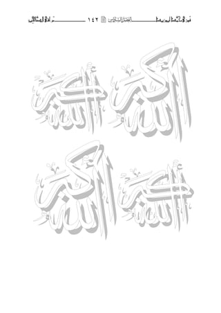 ‫َّد‬‫حمن‬‫َْزى‬‫ف‬‫أبْزٓد‬‫ـــــــــــــــ‬‫ــ‬‫ــ‬ٕٔٗ‫ـ‬‫ـ‬‫ـ‬‫ـــــــــــــ‬‫ــــــــ‬َ‫م‬‫َّا‬‫الص‬‫راقى‬‫ِني‬‫حل‬


 