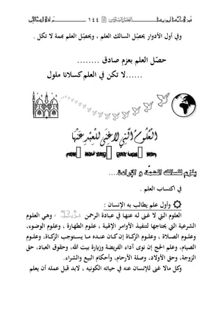 ‫َّد‬‫حمن‬‫َْزى‬‫ف‬‫أبْزٓد‬‫ـــــــــــــــ‬‫ــ‬‫ــ‬ٔٗٗ‫ـ‬‫ـ‬‫ـ‬‫ـــــــــــــ‬‫ــــــــ‬َ‫م‬‫َّا‬‫الص‬‫راقى‬‫ِني‬‫حل‬
‫وبص‬ ‫دفار‬ ‫ا‬ ‫أفؿ‬ ‫فيف‬‫الهلم‬ ‫الك‬ ‫ال‬ ‫ل‬‫ب‬‫فوب‬‫ص‬‫ئكل‬ ‫ال‬ ‫ة‬ ‫هب‬ ‫الهلم‬ ‫ل‬.
........ ‫صادؽ‬ ‫ـ‬ ‫به‬ ‫الهلم‬ ‫ل‬‫حص‬
‫مل،ؿ‬ ‫وم‬ ‫الهلم‬ ‫يف‬ ‫ئك‬ ‫......ال‬









‫ـمـا‬
‫ا‬
َ
ٓ
ْ
ُ
َ
‫ػ‬‫ذ‬
ْ
‫ث‬‫ؼ‬
ْ
‫نه‬ٗ
َ
ُ‫غ‬‫ال‬‫ي‬‫نر‬‫ا‬‫ٕو‬‫ه‬‫ؼ‬
ْ
‫ان‬‫ا‬
َ
ٓ
ْ
ُ
َ
‫ػ‬‫ذ‬
ْ
‫ث‬‫ؼ‬
ْ
‫نه‬ٗ
َ
ُ‫غ‬‫ال‬‫ي‬‫نر‬‫ا‬‫ٕو‬‫ه‬‫ؼ‬
ْ
‫ان‬



‫حُُٚاإلسادج‬ّ‫٠ٍضٌٍَُساٌهُاذل‬....
‫الهلم‬ ‫اب‬ ‫ىل‬ ‫ا‬ ‫يف‬.
‫اف‬ ‫ار‬ ‫بت‬ ‫نالب‬ ‫الم‬ ‫فأفؿ‬:
‫ػتضب‬‫ل‬‫ا‬ ‫ػادة‬‫ب‬‫ا‬ ‫يف‬ ‫ػا‬ ‫ا‬ ‫ػت‬‫ل‬ ‫ػىن‬‫غ‬ ‫ال‬ ‫ػيت‬‫ل‬‫ا‬ ‫الهل،ـ‬َّ‫عـس‬َّ‫جـل‬ّ،‫ػ،ـ‬‫ل‬‫اله‬ ‫ػ‬‫ه‬‫ف‬
‫ب‬ ،‫ػ‬ ،‫ال‬ ‫ػ،ـ‬‫ل‬‫فا‬ ‫ب‬ ‫ػارة‬ ‫الن‬ ‫ػ،ـ‬‫ل‬‫ا‬ ‫ب‬ ‫ػة‬‫ي‬‫ارؽب‬ ‫ػت‬‫م‬‫فا‬ ‫ا‬ ‫ػ‬‫ي‬ ‫لىل‬ ‫ا‬ ‫وبىلا‬ ‫اليت‬ ‫الرتاية‬
‫ػ،ـ‬‫ػ‬‫ػ‬‫ل‬‫فا‬ ‫ػاةب‬‫ػ‬‫ػ‬ ‫ال‬ ‫ب‬ ،‫ػىل‬‫ػ‬‫ػ‬ ‫ػا‬‫ػ‬‫ػ‬‫م‬ ‫ػحمط‬‫ػ‬‫ػ‬ ‫ا‬ ‫ػاف‬‫ػ‬‫ػ‬ ‫إف‬ ‫ػاة‬‫ػ‬‫ػ‬ ‫ال‬ ‫ػ،ـ‬‫ػ‬‫ػ‬‫ل‬‫فا‬ ‫ب‬ ‫ػوة‬‫ػ‬‫ػ‬‫ص‬‫ال‬ ‫ػ،ـ‬‫ػ‬‫ػ‬‫ل‬‫فا‬
‫فزة‬ ‫ضة‬‫ت‬ ‫ال‬ ‫آدا‬ ‫،ة‬ ‫إف‬ ‫اغبج‬ ‫فالم‬ ‫الصياـب‬‫حق‬ ‫الهبادب‬ ‫فحق،ؽ‬ ‫هللاب‬ ‫بي‬ ‫رة‬
‫ا‬‫ت‬‫فالر‬ ‫البيع‬ ‫فأحكاـ‬ ‫رحاـب‬ ‫ا‬ ‫فصلة‬ ‫فالدب‬ ‫ا‬ ‫فحق‬ ‫ةب‬ ‫ف‬ ‫ال‬.
‫يت‬،‫الك‬ ‫حيائت‬ ‫يف‬ ‫ت‬ ‫ا‬ ‫اف‬ ‫لإل‬ ‫غىن‬ ‫ماال‬ ‫ل‬ ‫ف‬‫ب‬‫هلم‬ ‫أف‬ ‫لت‬ ‫ا‬ ‫قبل‬ ‫البحم‬
 