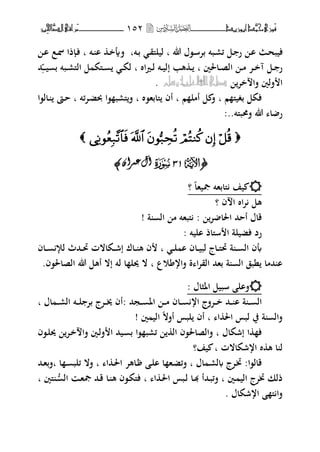 ‫َّد‬‫حمن‬‫َْزى‬‫ف‬‫أبْزٓد‬‫ـــــــــــــــ‬‫ــ‬‫ــ‬ٕٔ٘‫ـ‬‫ـ‬‫ـ‬‫ـــــــــــــ‬‫ــــــــ‬َ‫م‬‫َّا‬‫الص‬‫راقى‬‫ِني‬‫حل‬
‫هللا‬ ‫ػ،ؿ‬‫س‬‫بت‬ ‫ػبت‬‫ر‬‫ئ‬ ‫ػل‬ ‫ر‬ ‫ػ‬‫ا‬ ‫ػ‬‫ح‬‫فيب‬‫ب‬‫ػت‬‫ب‬ ‫ػ‬‫ق‬‫ليلىل‬‫ب‬‫ػت‬ ‫ا‬ ‫ػ‬‫خ‬‫فأي‬‫ب‬‫ػ‬‫ا‬ ‫ػع‬‫ظب‬ ‫ذا‬ ‫ػ‬‫ف‬
‫ػاغبٌن‬‫ػ‬‫ص‬‫ال‬ ‫ػ‬‫ػ‬‫م‬ ‫ػت‬‫ػ‬‫خ‬‫آ‬ ‫ػل‬‫ػ‬ ‫ر‬‫ب‬‫إ‬ ‫هب‬ ‫ػ‬‫ػ‬‫اط‬‫ًن‬‫ػ‬‫ػ‬‫ل‬ ‫ػت‬‫ػ‬‫ي‬‫ل‬‫ب‬‫ي‬ ‫ب‬ ‫ػبت‬‫ػ‬‫ر‬‫الىل‬ ‫ل‬ ‫ػىلك‬‫ػ‬ ‫ػ‬‫ػ‬‫ك‬‫ل‬‫ػ‬‫ػ‬‫ػ‬‫ػ‬‫حم‬
‫خت‬ ‫فا‬ ‫فلٌن‬ ‫ا‬‫شله‬ُّٔ‫عل‬‫اهلل‬‫صلى‬.
‫م‬ ‫بغيىل‬ ‫فكل‬‫ب‬‫م‬ ‫أمل‬ ‫ل‬ ‫ف‬‫ب‬‫ىلابه،ط‬ ‫أف‬‫ب‬‫ئت‬‫ت‬‫ػ‬‫ض‬‫حب‬ ‫،ا‬ ‫ىلرب‬‫ف‬‫ب‬‫ػال،ا‬ ‫ػا‬‫ح‬
‫فؿببىلت‬ ‫هللا‬ ‫ا‬ ‫ر‬:..

﴿U11Sٌ‫ػًشا‬‫آل‬﴾
‫صبيها‬ ‫ىلابهت‬ ‫يف‬‫؟‬
‫ف‬ ‫ا‬ ‫اط‬‫ت‬ ‫هل‬‫؟‬
‫ت‬ ‫اغبا‬ ‫أححم‬ ‫قاؿ‬‫ة‬ ‫ال‬ ‫م‬ ‫ىلبهت‬ :!
‫اليت‬ ‫سىلاذ‬ ‫ا‬ ‫فضيلة‬ ‫رد‬:
‫ػ‬‫ػ‬‫ػ‬‫ل‬ ‫ا‬ ‫ػاف‬‫ػ‬‫ػ‬‫ي‬‫لب‬ ‫ػاج‬‫ػ‬‫ػ‬‫ىل‬‫رب‬ ‫ة‬ ‫ػ‬‫ػ‬‫ػ‬ ‫ال‬ ‫أبف‬‫ب‬‫ػاف‬‫ػ‬‫ػ‬ ‫لإل‬ ‫ػحمث‬‫ػ‬‫ػ‬‫رب‬ ‫ػكاالت‬‫ػ‬‫ػ‬‫ش‬‫إ‬ ‫ػاؾ‬‫ػ‬‫ػ‬ ‫ه‬ ‫ف‬
‫وع‬ ‫فار‬ ‫ة‬ ‫ا‬‫ت‬‫الق‬ ‫بهحم‬ ‫ة‬ ‫ال‬ ‫نبق‬ ‫حمما‬ ‫ا‬‫ب‬‫الصاغب‬ ‫هللا‬ ‫أهل‬ ‫إال‬ ‫لت‬ ‫ا‬ ‫وبل‬ ‫ال‬،‫ف‬.
‫اؼبثاؿ‬ ‫سبيل‬ ‫فال‬:
‫ػاف‬‫ػ‬‫ػ‬ ‫ار‬ ‫ػتفج‬‫ػ‬‫ػ‬‫خ‬ ‫ػحم‬‫ػ‬‫ػ‬ ‫ا‬ ‫ة‬ ‫ػ‬‫ػ‬‫ػ‬ ‫ال‬‫ػجحم‬‫ػ‬‫ػ‬ ‫اؼب‬ ‫ػ‬‫ػ‬‫ػ‬‫م‬:‫اؿ‬ ‫ػ‬‫ػ‬‫ػ‬‫ر‬‫ال‬ ‫ػت‬‫ػ‬‫ػ‬‫ل‬ ‫بت‬ ‫ػتج‬‫ػ‬‫ػ‬‫ىب‬ ‫أف‬‫ب‬
‫ا‬ ‫اغب‬ ‫لبس‬ ‫يف‬ ‫ة‬ ‫فال‬‫ب‬‫ٌن‬ ‫الي‬ ‫أفال‬ ‫لبس‬ ‫أف‬!
‫إشكاؿ‬ ‫ا‬ ‫ف‬‫ب‬‫ػ،ف‬‫ل‬‫وب‬ ‫ػت‬‫خ‬ ‫فا‬ ‫ػٌن‬‫ل‬‫ف‬ ‫ا‬ ‫ػيحم‬ ‫ب‬ ‫،ا‬ ‫ئرب‬ ‫ال‬ ‫فالصاغب،ف‬
‫ارشكاالت‬ ‫ط‬ ‫ه‬ ‫ا‬ ‫ل‬‫يف؟‬ ‫ب‬
‫اؿ‬ ‫ػ‬‫ر‬‫ل‬ ‫ػتج‬‫زب‬ :‫قال،ا‬‫ب‬‫ا‬ ‫ػ‬‫غب‬‫ا‬ ‫ػاهت‬ ‫ػ‬‫ل‬‫ا‬ ‫ا‬ ‫ػه‬‫ض‬‫فئ‬‫ب‬‫ا‬ ‫ػ‬ ‫ئلب‬ ‫فال‬‫ب‬‫ػحم‬‫ه‬‫فب‬
‫ػٌن‬ ‫الي‬ ‫زبتج‬ ‫ذلك‬‫ب‬‫ػحم‬‫ب‬‫فئ‬‫ا‬ ‫ػ‬‫غب‬‫ا‬ ‫ػبس‬‫ل‬ ‫ػا‬‫هب‬ ‫أ‬‫ب‬‫ػ‬ُّ ‫ال‬ ‫ػ‬‫ه‬‫صب‬ ‫ػحم‬‫ق‬ ‫ػا‬ ‫ه‬ ‫ػ،ف‬‫ك‬‫فىل‬‫ىل‬‫ٌن‬‫ب‬
‫ارشكاؿ‬ ‫ىل‬ ‫فا‬.
 