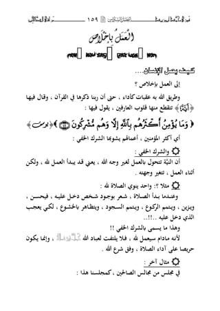 ‫َّد‬‫حمن‬‫َْزى‬‫ف‬‫أبْزٓد‬‫ـــــــــــــــ‬‫ــ‬‫ــ‬ٔ٘9‫ـ‬‫ـ‬‫ـ‬‫ـــــــــــــ‬‫ــــــــ‬َ‫م‬‫َّا‬‫الص‬‫راقى‬‫ِني‬‫حل‬
‫ص‬
َ
‫ال‬
ْ
‫ئخ‬‫ت‬‫م‬
َ
ً
َ
‫ؼ‬
ْ
‫ان‬‫ص‬
َ
‫ال‬
ْ
‫ئخ‬‫ت‬‫م‬
َ
ً
َ
‫ؼ‬
ْ
‫ان‬



ْ‫و١فُ٠صًُاإلٔسا‬....
‫إبخو‬ ‫ل‬ ‫اله‬ ‫إ‬‫؟‬ ‫ص‬
‫لدا‬ ‫اقبات‬ ‫بت‬ ‫هللا‬ ‫ق‬‫ت‬ ‫ف‬‫ب‬‫القتآف‬ ‫يف‬ ‫تها‬ ‫ذ‬ ‫ا‬ ‫رب‬ ‫أف‬ ‫حا‬‫ب‬‫ػا‬ ‫في‬ ‫ػاؿ‬‫ق‬‫ف‬
﴿W﴾‫الهارفٌن‬ ‫قل،ب‬ ‫ا‬ ‫م‬ ‫ئىلقنع‬‫ب‬‫ا‬ ‫في‬ ‫ق،ؿ‬:
﴿﴿‫يٕعف‬‫يٕعف‬﴾﴾
‫ٌن‬ ‫م‬ ‫اؼب‬ ‫ثت‬ ‫أ‬ ‫أ‬‫ب‬‫اػب‬ ‫الرتؾ‬ ‫ر،هبا‬ ‫اؽبم‬ ‫أا‬:
: ‫اػب‬ ‫فالرتؾ‬
‫ي‬ ‫ال‬ ‫أف‬‫هللا‬ ‫ػت‬ ‫ف‬ ‫ػًن‬‫غ‬‫ل‬ ‫ل‬ ‫له‬ ‫ئىلح،ؿ‬ ‫ة‬‫ب‬‫﵁‬ ‫ػل‬ ‫اله‬ ‫ػحمأ‬‫ب‬ ‫ػحم‬‫ق‬ ‫ػين‬‫ه‬‫ب‬‫ػ‬‫ك‬‫فل‬
‫ل‬ ‫اله‬ ‫ا‬ ‫أة‬‫ب‬‫ىلت‬ ‫ف‬ ‫ئىلغًن‬.
: ‫﵁‬ ‫الصوة‬ ، ‫فاححم‬ :‫؟‬ ‫مثو‬
‫ػوة‬‫ػ‬‫ػ‬‫ص‬‫ال‬ ‫ػحمأ‬‫ػ‬‫ػ‬‫ب‬ ‫ػحمما‬‫ػ‬‫ػ‬ ‫فا‬‫ب‬‫ػت‬‫ػ‬‫ػ‬‫ي‬‫ال‬ ‫ػل‬‫ػ‬‫ػ‬‫خ‬‫د‬ ‫ػخ‬‫ػ‬‫ػ‬‫ش‬ ‫ػ،د‬‫ػ‬‫ػ‬ ،‫ب‬ ‫ػهت‬‫ػ‬‫ػ‬‫ش‬‫ب‬‫ػ‬‫ػ‬‫ػ‬ ‫فيح‬‫ب‬
‫ػ‬‫ػ‬‫ف‬‫ب‬‫ػ،ع‬‫ػ‬ ‫الت‬ ‫م‬ ‫ػىل‬‫ػ‬‫ف‬‫ب‬‫ػج،د‬‫ػ‬ ‫ال‬ ‫م‬ ‫ػىل‬‫ػ‬‫ف‬‫ب‬‫ػ،ع‬‫ػ‬‫ر‬‫ػب‬ ‫ػاهت‬‫ػ‬‫ظ‬‫ىل‬‫ف‬‫ب‬‫ػب‬‫ػ‬‫ج‬‫ه‬ ‫ػ‬‫ػ‬‫ك‬‫ل‬
‫د‬ ‫ال‬‫اليت‬ ‫خل‬..!!..
‫اػب‬ ‫لرتؾ‬ ‫ما‬ ‫ا‬ ‫فه‬!!
‫﵁‬ ‫ل‬ ‫ػيه‬‫س‬ ‫ػاداـ‬‫ػ‬‫م‬ ‫ػت‬‫ب‬‫هللا‬ ‫ػاد‬‫ػ‬‫ب‬‫له‬ ‫ػ‬ ‫لىل‬ ‫ػو‬‫ػ‬‫ف‬َّ‫ـل‬‫ـ‬‫ج‬ِ‫ـال‬‫ـ‬‫ع‬‫يف‬‫ب‬‫ػ،ف‬‫ػ‬‫ك‬ ‫ػا‬‫ػ‬‫مب‬‫فإ‬
‫الصوة‬ ‫آدا‬ ‫ال‬ ‫صا‬‫حت‬‫ب‬‫هللا‬ ‫شتع‬ ‫ففق‬.
: ‫آخت‬ ‫مثاؿ‬
‫الصاغبٌن‬ ‫ؾبالس‬ ‫م‬ ‫ؾبلس‬ ‫يف‬‫ب‬‫ا‬ ‫ه‬ ‫ا‬ ‫جل‬:
 