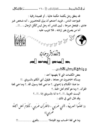 ‫َّد‬‫حمن‬‫َْزى‬‫ف‬‫أبْزٓد‬‫ـــــــــــــــ‬‫ــ‬‫ــ‬ٔٙٓ‫ـ‬‫ـ‬‫ـ‬‫ـــــــــــــ‬‫ــــــــ‬َ‫م‬‫َّا‬‫الص‬‫راقى‬‫ِني‬‫حل‬
‫االية‬ ‫ة‬ ‫حك‬ ‫ة‬ ‫بكل‬ ‫ل‬ ‫ر‬ ‫نق‬ ‫قحم‬‫ب‬‫اقية‬‫ر‬ ‫قصيحمة‬ ‫أف‬:
‫ػاس‬‫ػ‬ ‫ال‬ ‫ػحم‬‫ػ‬ ‫فيىل،ا‬‫ب‬‫ػٌن‬‫ػ‬‫ب‬ ‫أف‬ ‫ػحمهم‬‫ػ‬‫ح‬‫أ‬ ‫ػحم‬‫ػ‬‫فًن‬‫ػت‬‫ػ‬ ‫للحا‬‫ب‬‫ػًن‬‫ػ‬‫غ‬ ‫ػخ‬‫ػ‬‫ش‬ ‫ػت‬‫ػ‬ ‫أ‬
‫ااد‬‫ب‬‫صتخة‬ ‫ىلهل‬ ‫في‬‫ب‬‫اؿ‬ ‫الت‬ ‫كل‬ ‫ليس‬ ‫ل‬ ‫ر‬ ‫ت‬ ‫أ‬ ‫اس‬ ‫لل‬ ‫ليبٌن‬..!!.. ‫ب‬
‫ادئت‬‫ر‬‫إ‬ ‫بغًن‬ ‫صتخ‬ ‫م‬ ‫أما‬‫ب‬‫اليت‬ ‫ب‬‫ئثت‬ ‫فو‬.









‫ـمـا‬
‫ح‬‫ي‬َ‫ا‬
َ
‫شٔد‬‫ن‬
ْ
‫ا‬‫ح‬
َ
‫غ‬‫ه‬
ْ
‫ان‬‫ح‬‫ي‬َ‫ا‬
َ
‫شٔد‬‫ن‬
ْ
‫ا‬‫ح‬
َ
‫غ‬‫ه‬
ْ
‫ان‬



‫ُٚ٠ٕطكُاٌثعطُا٢خَََّّّش‬....
‫أححم‬ ‫ا‬ ‫ال‬ ‫اليت‬ ‫ات‬ ‫الكل‬ ‫بهض‬:
‫اها‬ ‫مه‬ ‫ا‬ ‫تفف‬ ‫اغبا‬ ‫للت‬ ‫ف‬‫ب‬. ‫تةين‬ ‫ل‬ ‫أئكلم‬ ‫ين‬ ‫أ‬ ‫فيق،ؿ‬!!
‫ػ،اين‬‫ػ‬‫ػ‬‫خ‬‫إ‬ ‫ة‬ ‫ػوـ‬‫ػ‬‫ػ‬‫ك‬‫ال‬ ‫ا‬ ‫ػ‬‫ػ‬‫ػ‬‫ه‬ ‫ػا‬‫ػ‬‫ػ‬‫م‬..‫هللا‬ ‫ػ،ؿ‬‫ػ‬‫ػ‬‫س‬‫ر‬ ‫ػة‬‫ػ‬‫ػ‬‫غ‬‫ل‬ ‫ػ‬‫ػ‬‫ػ‬‫ه‬ ‫ػا‬‫ػ‬‫ػ‬‫م‬ ‫؟‬..‫ػة‬‫ػ‬‫ػ‬‫غ‬‫ل‬ ‫ػ‬‫ػ‬‫ػ‬‫ه‬ ‫ػا‬‫ػ‬‫ػ‬‫م‬‫ف‬ ‫؟‬
‫القتآف‬..‫ة‬ ‫اعب‬ ‫أهل‬ ‫وـ‬ ،‫ه‬ ‫فما‬ ‫؟‬..‫؟‬
‫بية‬‫ت‬‫اله‬ ‫ألي‬..!!..‫إذا‬ ‫تةين‬ ‫ل‬ ‫ا‬ ‫ل‬ ‫ما‬ ‫؟‬..!!..‫؟‬
‫ال‬ ‫قاؿ‬ ‫فقحم‬: ‫ذلك‬ ‫يف‬
َِّٞ‫اجل‬ ‫أٓى‬ َُ‫َال‬‫ك‬َٗ ، ٛ‫َب‬‫ز‬َ‫ع‬ ْ‫ِآ‬‫ز‬ُ‫ق‬‫ٗاه‬ ، ٛ‫َب‬‫ز‬َ‫ع‬ ُٛ‫أل‬ ، َّٞٚ‫اهعزب‬ ‫ُ٘ا‬ٌٖ‫و‬‫تع‬ ((
))ٛ‫َب‬‫ز‬َ‫ع‬
......... ‫القيامة؟‬ ‫،ـ‬ ‫اب‬ ‫اغب‬ ‫لغة‬ ‫ه‬ ‫فما‬. ‫لهتيب‬............!!
 