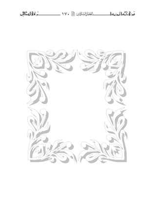 ‫َّد‬‫حمن‬‫َْزى‬‫ف‬‫أبْزٓد‬‫ـــــــــــــــ‬‫ــ‬‫ــ‬ٔ7ٓ‫ـ‬‫ـ‬‫ـ‬‫ـــــــــــــ‬‫ــــــــ‬َ‫م‬‫َّا‬‫الص‬‫راقى‬‫ِني‬‫حل‬


 