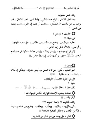 ‫َّد‬‫حمن‬‫َْزى‬‫ف‬‫أبْزٓد‬‫ـــــــــــــــ‬‫ــ‬‫ــ‬ٔ7ٙ‫ـ‬‫ـ‬‫ـ‬‫ـــــــــــــ‬‫ــــــــ‬‫َّا‬‫الص‬‫َراقى‬‫م‬‫ِني‬‫حل‬
‫منل،ب‬ ‫ليس‬ ‫ا‬ ‫فه‬:
‫اؿ‬ ‫الك‬ ‫أهل‬ ‫ا‬‫ال‬ ‫حضتة‬ ‫أئباع‬ ‫ب‬‫ب‬‫ال‬ ‫فأمة‬:‫اؿ‬ ‫الك‬ ‫أهل‬‫ب‬‫ػو‬‫ف‬
‫ا‬‫ت‬‫ػح‬‫ػ‬‫ص‬‫ال‬ ‫إ‬ ‫هب‬ ‫ػ‬‫ػ‬ ‫ػ‬‫ػ‬‫م‬ ‫ػا‬‫ػ‬ ‫م‬ ‫ػحم‬‫ػ‬ ،‫...!!..ب‬‫ػ،ة‬‫ػ‬‫ل‬‫خ‬ ‫يف‬ ‫ػحم‬‫ػ‬‫ه‬‫ق‬ ‫أف‬‫..!!..ب‬‫ػحم‬‫ػ‬‫ه‬‫ب‬‫ف‬
‫اس‬ ‫ال‬ ‫ا‬..!..
‫خل،ئ‬‫؟‬ ‫ه‬ ‫أ‬ ‫؟‬ ‫ك‬
‫قلبك‬ ‫ه‬!!
‫ػاس‬‫ػ‬ ‫ال‬ ‫ػ‬‫م‬ ‫ػت‬‫ي‬‫إخل‬‫ب‬‫ػ‬ ‫اػب‬ ‫ػ،اس‬‫س‬،‫ال‬ ‫ػت‬‫ػ‬ ‫ا‬ ‫ػع‬ ‫فام‬‫اس‬‫ب‬‫ػ‬‫ػ‬ ‫ف‬‫س‬ ‫ػ،ا‬‫ػ‬‫ؽب‬‫ا‬ ‫ػ‬‫م‬ ‫تط‬
‫اس‬ ‫ر‬ ‫فا‬‫ب‬‫رب‬ ‫ت‬ ‫ب‬ ‫فامأط‬‫اس‬ ‫ال‬.
‫ع‬ ،‫م‬ ‫أ‬ ‫يف‬ ‫ف‬‫ب‬‫زماف‬ ‫أ‬ ‫فيف‬‫ب‬‫مكاف‬ ‫أ‬ ‫فيف‬‫ب‬‫ػع‬‫م‬ ‫خل،ة‬ ‫يف‬ ‫ئك،ف‬
‫التضب‬َّ‫عس‬َّ‫جل‬ّ،. ‫اس‬ ‫ال‬ ‫فسط‬ ‫يف‬ ‫قااحم‬ ،‫فل‬ ‫حا‬!!
: ‫فاػبل،ة‬
‫خ‬‫القلب‬ ،‫ل‬‫ب‬‫لك‬:‫اف‬‫ر‬‫ػحم‬ ‫ػع‬‫ب‬‫أر‬ ‫ػٌن‬‫ب‬ ‫هبلس‬ ‫اف‬ ‫م‬‫ب‬‫ػوف‬‫ف‬ ‫يف‬ ‫ػت‬‫ك‬ ‫ف‬
‫ب‬‫ففوف‬‫اػبل،ة‬ ‫ط‬ ‫ه‬ ‫ما‬ ‫ب‬!!‫...؟؟‬‫؟‬
‫خل،ة‬ ‫ه‬ ‫هل‬...‫؟؟؟‬‫ل،ة؟‬ ‫أـ‬..‫؟؟‬
. ‫ل،ة‬!
‫اػبل،ة‬ ‫لك‬:ُّ،‫خل‬‫القلب‬... ‫ب‬‫ؼب‬‫؟‬.......‫﵁‬َّ‫عس‬َّ‫جل‬ّ........
‫هللا‬ ‫لتس،ؿ‬ ‫الكامل‬ ‫لل،ارث‬ ‫اف‬ ‫ار‬ ‫هب‬ ‫حمما‬ ‫فه‬:
‫يف‬‫هب‬‫؟؟‬
‫،ب‬ ‫ال‬ ‫فاليت‬‫؟؟‬‫الهي،ب‬ ‫فاليت‬‫؟؟‬‫؟‬
‫ن‬ ‫لك‬‫تفط‬‫ب‬‫نب‬‫ف‬‫ب،ط‬‫ب‬‫هل‬‫ف‬‫ل،ط‬‫ب‬‫هاعب،ط‬‫ف‬‫ب‬‫ا‬ ‫ػلي‬‫س‬ ‫حمهم‬ ‫ا‬ ‫م‬ ‫فىبتج‬
‫ب‬‫قي‬‫فات‬ ‫ا‬ ‫م‬ ‫ا‬‫ب‬‫ة‬ ‫فالبا‬ ‫الظاهتة‬ ‫فالهلل‬!!
‫لك‬‫؛‬: ‫،ب‬ ‫ال‬ ‫م‬ ‫خاؿ‬ ،‫ه‬ ‫م‬ ‫حم‬ ، ‫هل‬
 