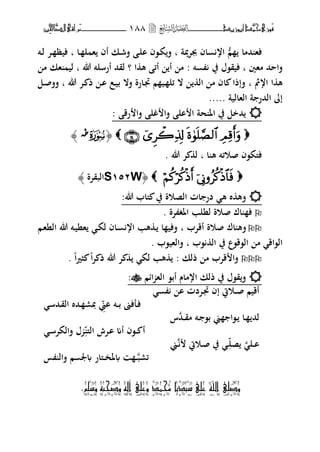 ‫َّد‬‫حمن‬‫َْزى‬‫ف‬‫أبْزٓد‬‫ـــــــــــــــ‬‫ــ‬‫ــ‬ٔ88‫ـ‬‫ـ‬‫ـ‬‫ـــــــــــــ‬‫ــــــــ‬‫َّا‬‫الص‬‫َراقى‬‫م‬‫ِني‬‫حل‬
ُّ‫م‬ ‫حمما‬ ‫فه‬‫يبة‬‫ت‬‫جب‬ ‫اف‬ ‫ار‬‫ب‬‫ػا‬ ‫ل‬ ‫ه‬ ‫أف‬ ‫ػك‬‫ش‬‫ف‬ ‫ػ‬‫ل‬‫ا‬ ‫ػ،ف‬‫ك‬‫ف‬‫ب‬‫ػت‬‫ل‬ ‫ػت‬ ‫فيظ‬
‫مهٌن‬ ‫فاححم‬‫ب‬‫ت‬ ‫يف‬ ‫فيق،ؿ‬:‫ا‬ ‫ه‬ ‫أئ‬ ‫أ‬ ‫م‬‫؟‬‫هللا‬ ‫أرسلت‬ ‫لقحم‬‫ب‬‫م‬ ‫هك‬ ‫لي‬
‫ارمث‬ ‫ا‬ ‫ه‬‫ب‬‫ا‬ ‫فإذا‬‫هللا‬ ‫ػت‬ ‫ذ‬ ‫ػ‬‫ا‬ ‫ػع‬‫ي‬‫ب‬ ‫فال‬ ‫ػارة‬‫ذب‬ ‫م‬ ‫ػي‬ ‫ئل‬ ‫ال‬ ‫ال‬ ‫م‬ ‫ف‬‫ب‬‫ػل‬‫ص‬‫فف‬
‫الهالية‬ ‫ة‬ ‫الحمر‬ ‫إ‬.....
: ‫رق‬ ‫فا‬ ‫غل‬ ‫فا‬ ‫ال‬ ‫ا‬ ‫حة‬ ‫اؼب‬ ‫يف‬ ‫حمخل‬
﴿Sّ‫ط‬﴾
‫ا‬ ‫ه‬ ‫صوئت‬ ‫فىلك،ف‬‫ب‬‫هللا‬ ‫ت‬ ‫ل‬.
﴿W634S‫البقتة‬﴾
‫ه‬ ‫ط‬ ‫فه‬:‫هللا‬ ‫ىلاب‬ ‫يف‬ ‫الصوة‬ ‫ات‬ ‫در‬
‫ت‬ ‫اؼبغ‬ ‫لنلب‬ ‫صوة‬ ‫اؾ‬ ‫ف‬‫ة‬.
‫أقتب‬ ‫صوة‬ ‫اؾ‬ ‫فه‬‫ب‬‫ػم‬‫ه‬‫الن‬ ‫هللا‬ ‫ػت‬‫ي‬‫هن‬ ‫ػ‬‫ك‬‫ل‬ ‫ػاف‬ ‫ار‬ ‫هب‬ ‫ػ‬ ‫ا‬ ‫ففي‬
‫،ب‬ ‫ال‬ ‫يف‬ ‫ال،ق،ع‬ ‫م‬ ‫ال،اق‬‫ب‬‫فالهي،ب‬.
‫ذلك‬ ‫م‬ ‫قتب‬ ‫فا‬:. ‫ا‬‫ًن‬‫ث‬ ‫ا‬‫ت‬ ‫ذ‬ ‫هللا‬ ‫ت‬ ‫لك‬ ‫هب‬
‫ائم‬ ‫اله‬ ،‫أب‬ ‫ارماـ‬ ‫ذلك‬ ‫يف‬ ‫ق،ؿ‬‫ف‬:
‫ص‬ ‫أقيم‬‫ػ‬‫ػ‬‫ذب‬ ‫إف‬ ‫ويت‬‫ػ‬‫ا‬ ‫تدت‬
‫ف‬‫ػ‬‫ب‬ ‫لفىن‬‫ػ‬‫ػ‬‫اين‬ ‫ت‬‫دبر‬‫ػ‬‫الق‬ ‫حمط‬‫ػ‬‫حمس‬
‫لحم‬‫ػ‬‫ا‬‫ػ‬،‫ب‬ ‫ين‬ ‫،ا‬‫ػ‬‫مق‬ ‫ت‬‫ػ‬‫ػ‬‫حم‬‫س‬
‫أ‬‫ػ‬‫ػ‬‫ا‬ ‫أم‬ ‫،ف‬‫ػ‬‫الىل‬ ‫تش‬‫فالكتس‬ ‫ؿ‬‫ػ‬
‫ا‬‫ػ‬‫ػ‬‫صل‬ ‫ل‬‫ػ‬‫ص‬ ‫يف‬‫ػ‬‫ويت‬‫ػ‬‫ين‬
‫ئرب‬‫ػ‬‫ػ‬‫ؼبخ‬‫ػ‬‫ػ‬‫س‬ ‫فال‬ ‫م‬ ‫عب‬ ‫ىلار‬
‫َسلم‬ ً‫َصحب‬ ً‫آل‬ ّ‫َعل‬ ‫حممد‬ ‫سيدوب‬ ّ‫عل‬ ‫اهلل‬ ّ‫َصل‬.
 