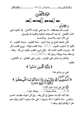 ‫َّد‬‫حمن‬‫َْزى‬‫ف‬‫أبْزٓد‬‫ـــــــــــــــ‬‫ــ‬‫ــ‬ٔ9ٕ‫ـ‬‫ـ‬‫ـ‬‫ـــــــــــــ‬‫ــــــــ‬‫َّا‬‫الص‬‫َراقى‬‫م‬‫ِني‬‫حل‬
َ
‫د‬
َ
‫د‬
َ
‫ي‬
َ
‫ي‬
ْ
‫ان‬‫اج‬
ْ
‫ان‬‫اج‬
َ
‫م‬
َ
‫م‬
ْ
‫ه‬
ْ
‫ه‬‫ة‬‫ة‬



‫اع‬‫ُٚاإلتث‬....
‫ػ‬‫ػ‬‫ػ‬‫ل‬‫ا‬ ‫ػ،ف‬‫ػ‬‫ػ‬‫ك‬ ‫فال‬ ‫ب‬ ‫ػل‬‫ػ‬‫ػ‬ ‫ا‬ ‫ػت‬‫ػ‬‫ػ‬ ،‫ال‬ ‫ػ‬‫ػ‬‫ػ‬‫ل‬‫ا‬ ‫ػىلم‬‫ػ‬‫ػ‬ ‫ال‬ ‫ب‬ ‫اط‬ ‫ػن‬‫ػ‬‫ػ‬‫ص‬‫فم‬ ‫هللا‬ ‫ػب‬‫ػ‬‫ػ‬‫ي‬‫غبب‬
. ‫فللتس،ؿ‬ ‫﵁‬ ‫فالقلبية‬ ‫ية‬ ‫البا‬ ‫االسىلجابة‬ ‫بهحم‬ ‫إال‬ ‫فضلب‬ ‫ا‬ ‫اغباؿ‬
: ‫اد‬ ‫ف‬ ‫ب‬ ‫اـ‬ ‫أحيا‬ ‫ف‬ ‫ا‬ ‫كب‬
‫اؼب‬ ‫لك‬‫ال‬ ‫ب‬ ‫ػ،ب‬‫ل‬‫الق‬ ‫ػاة‬‫ي‬‫فح‬ ‫ب‬ ‫ػ،ب‬‫ل‬‫الق‬ ‫حياة‬ ‫ب‬ ‫أختة‬ ‫حياة‬ ‫إ‬ ‫ربىلاج‬ ‫ىلابهة‬
‫ػ،ب‬‫ب‬‫ا﵀‬ ‫غببيب‬ ‫إال‬ ‫ئك،ف‬َّ‫عس‬َّ‫جل‬ّ،‫ػت‬ ‫ذ‬ ‫ػب‬‫ل‬‫الق‬ ‫فرفح‬ ‫ب‬ ‫ػ،الط‬‫دب‬ ‫ػب‬‫ل‬‫الق‬ ‫ػاة‬‫ي‬‫ح‬
‫ب‬ ‫﵁‬ ‫ف‬ ‫ب‬ ‫هللا‬ ‫ػ‬‫ػ‬‫م‬ ‫ػ،ف‬‫ػ‬‫ك‬ ‫ػب‬‫ػ‬‫ل‬‫للق‬ ‫ػ‬‫ػ‬‫ش‬ ‫ػل‬‫ػ‬ ‫ف‬ ‫ب‬ ‫هللا‬ ‫ػاب‬‫ػ‬‫ىل‬ ‫ػب‬‫ػ‬‫ل‬‫الق‬ ‫اب‬‫ت‬‫ػ‬‫ػ‬‫ش‬‫ف‬ ‫ب‬ ‫هللا‬
‫هللا‬ ‫رس،ؿ‬ ‫فم،الم‬ ‫سيحمم‬ ‫ب،اسنة‬‫ش‬ُّٔ‫عل‬‫اهلل‬‫صلى‬‫له‬.
‫ب‬ ‫ػافت‬‫ك‬‫ال‬ ‫أف‬ ‫ب‬ ‫ػاؼبٌن‬‫ظ‬‫ال‬ ‫ػ‬‫ل‬‫ا‬ ‫ػيس‬‫ل‬‫ف‬ ‫ب‬ ‫ٌن‬ ‫م‬ ‫ػ‬‫ؼب‬‫ا‬ ‫ال‬ ‫اد‬ ‫ا‬ ‫رب‬ ‫لك‬ ‫فل‬
:‫ق،ؿ‬‫ف‬

‫ا؟‬ ‫ه‬ ‫اد‬ ‫م‬ ‫ال‬
‫ٌن‬ ‫م‬ ‫اؼب‬ ‫ال‬

﴿﴿UU4242SS‫اؿ‬ ‫ا‬‫اؿ‬ ‫ا‬﴾﴾
‫أحي‬ ‫ا‬ ‫ل‬ ‫كب‬ ‫هل‬‫؟‬ ‫ف‬ ‫ا‬ ‫ا‬
......! ‫حياة‬ ‫اؾ‬ ‫!ب......فه‬ ‫مهيرة‬ ‫اؾ‬ ‫ال..!!.........ه‬
‫ػم‬ ‫اعب‬ ‫ػات‬‫ب‬‫بنل‬ ‫ػت‬‫ل‬‫أح،ا‬ ‫ل‬ ‫فيف‬ ‫ب‬ ‫فقىلت‬ ‫ل‬ ‫يف‬ ‫مرغ،ؿ‬ ‫اف‬ ‫ار‬ ‫اف‬ ‫ذا‬ ‫ف‬
‫ػم‬‫ؽب‬ ‫ب‬ ‫ت‬ ‫يف‬ ‫؟‬ ‫ام،ف‬ ‫ماذا‬ ‫ال‬ ‫؟‬ ‫رتب،ف‬ ‫ماذا‬ ‫؟‬ ‫ل،ف‬ ‫أي‬ ‫ماذا‬ ‫ب‬ ‫س‬ ‫فال‬ ‫ب‬
‫؟‬ ‫ت‬ ‫حمف‬ ‫يف‬ ‫لك‬ ‫ف‬ ‫؟‬ ،‫اعب‬
 