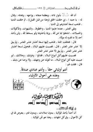 ‫َّد‬‫حمن‬‫َْزى‬‫ف‬‫أبْزٓد‬‫ـــــــــــــــ‬‫ــ‬‫ــ‬ٔ9ٙ‫ـ‬‫ـ‬‫ـ‬‫ـــــــــــــ‬‫ــــــــ‬‫َّا‬‫الص‬‫َراقى‬‫م‬‫ِني‬‫حل‬
‫هللا‬ ‫أف‬َّ‫عس‬َّ‫جل‬ّ‫ػاؿ‬‫ق‬‫ف‬ ‫ب‬ ‫فوبحمةت‬ ‫ب‬ ‫ت‬ ‫،ا‬ ‫ب‬ ‫ائت‬ ‫ص‬ ‫ة‬ ‫فبهظ‬ ‫ب‬ ‫ذائت‬ ‫،ار‬ ‫أب‬
‫يا‬ ‫ػحم‬‫ل‬‫ا‬ ‫ػ‬‫ق‬‫خل‬ ‫مث‬ ‫ب‬ ))‫ػل‬‫ب‬‫الق‬ ‫ػل‬‫ب‬‫ق‬ ‫ػ‬‫م‬ ‫ا‬ ‫(فه‬ ‫اػبلق‬ ‫خلق‬ ‫إين‬ ‫ب‬ ! ‫يحم‬ ‫ة‬ : ‫لت‬
. ‫يا‬ ‫الحم‬ ‫إ‬ ‫أارارهم‬ ‫هة‬ ‫ئ‬ ‫هب‬ ‫ف‬ ‫ب‬
‫الهر‬ ‫فبق‬‫،الت‬ ‫فاؼبل‬ ‫،اتب‬ ‫فالر‬ ‫ب‬ ‫فاغبظ،ظ‬ ‫ب‬ ‫يا‬ ‫الحم‬ ‫،ا‬ ‫اا‬ ‫حمما‬ ‫ا‬ ‫ب‬ ‫ت‬
‫ػ‬‫خ‬‫أي‬ ‫ػ‬‫ل‬‫ف‬ ‫ب‬ ‫هللا‬ ‫ػخط‬ ‫ب‬ ،‫ػ‬‫ل‬‫ف‬ ‫فها‬ ‫أيخ‬ ‫دبا‬‫ر‬‫ف‬ ‫ب‬ ‫هللا‬ ‫ا‬ ‫هبا‬ ‫رغل،ا‬ ‫ا‬ ‫ب‬ ‫يوت‬ ‫فاعب‬
. ‫م،الط‬ ‫لت‬ ‫قحمرط‬ ‫ما‬ ‫إال‬ ‫أححم‬
‫ػق‬‫ب‬ ‫مل‬‫ف‬ ‫ب‬ ‫ػت‬‫ر‬‫اله‬ ‫ػت‬‫ر‬‫ا‬ ‫أارار‬ ‫هة‬ ‫ئ‬ ‫ا‬ ‫إلي‬ ‫هب‬ ‫ف‬ ‫ب‬ ‫ة‬ ‫اعب‬ ‫فخلق‬ : ‫قاؿ‬
‫ػي‬‫ل‬‫ا‬ ‫ػبب‬‫ص‬‫ف‬ : ‫ػاؿ‬‫ق‬ ‫ب‬ ‫الهرت‬ ‫ارت‬ ‫ارت‬ ‫إال‬‫ػار‬‫ر‬‫أا‬ ‫ػهة‬ ‫ئ‬ ‫ػ،ؿ‬‫ح‬‫فىل‬ ‫ب‬ ‫ػبو‬‫ل‬‫ا‬ ‫م‬
. ‫الهرت‬ ‫ارت‬ ‫ارت‬ ‫إال‬ ‫بق‬ ‫مل‬‫ف‬ ‫ب‬ ‫الهرت‬ ‫ارت‬ ‫ارت‬
،‫ػ‬‫ػ‬‫ػ‬‫ل‬ ‫ب‬ ‫ػك‬‫ػ‬‫ػ‬‫ل‬‫و‬ ‫ف‬ ‫ب‬ ‫ػك‬‫ػ‬‫ػ‬‫ئ‬ ‫فا‬ : ‫ػال،ا‬‫ػ‬‫ػ‬‫ق‬‫ف‬ ‫ب‬ ‫ػبو‬‫ػ‬‫ػ‬‫ل‬‫ا‬ ‫ػ،اع‬‫ػ‬‫ػ‬ ‫أ‬ ‫ػل‬‫ػ‬‫ػ‬ ‫م‬ ‫ػي‬‫ػ‬‫ػ‬‫ل‬‫ا‬ ‫ػبب‬‫ػ‬‫ػ‬‫ص‬‫ف‬
‫ب‬ ‫ػك‬‫ب‬ ‫ػ‬‫ا‬ ‫ػا‬ ‫بتح‬ ‫فال‬ ‫ب‬ ‫ػك‬ ‫ف‬ ‫ػ‬‫ا‬ ‫ػا‬ ‫رب،ل‬ ‫ػا‬‫م‬ ‫ب‬ ‫ػبو‬‫ل‬‫ا‬ ‫ػ،اع‬ ‫أ‬ ‫ػل‬ ‫ا‬ ‫الي‬ ‫صبب‬
: ‫ؽبم‬ ‫فقل‬ : ‫قاؿ‬
.‫صحمقا‬ ‫اباد‬ ‫ىلم‬ ‫فأ‬ ‫ب‬ ‫حقا‬ ‫أفليائ‬ ‫ىلم‬ ‫أ‬
‫فليا‬ ‫ا‬ ‫أح،اؿ‬ ‫ه‬ ‫ط‬ ‫فه‬.









‫ـمـا‬
ْ
‫ان‬
ْ
‫ان‬
َ
‫ث‬
َ
‫ث‬
َ
‫ال‬
َ
‫ال‬
َ
ٔ‫ء‬
َ
ٔ‫ء‬
ْ
‫االج‬
ْ
‫االج‬‫ر‬‫ر‬
َ
‫ث‬
َ
‫ث‬‫اء‬‫اء‬
ْ
‫نل‬
ْ
‫نل‬‫ٔن‬‫ٔن‬
َ
‫ي‬
َ
‫ي‬‫اء‬‫اء‬



...ٓ‫ُٚإ٠انُأُْتظ‬
‫ػة‬‫ػ‬ ‫ال،ال‬ ‫ػ‬‫ػ‬‫خ‬‫أي‬ ‫ػحما‬‫ػ‬‫ح‬‫أ‬ ‫أف‬‫ب‬‫ات‬ ‫ػىلو‬‫ػ‬‫ب‬‫ا‬ ‫ػحمفف‬‫ػ‬‫ب‬‫ب‬‫ػيف‬‫ػ‬‫ف‬ ‫ػحمفف‬‫ػ‬‫ب‬‫ف‬‫ب‬‫يف‬ ‫ػا‬‫ػ‬‫ؽب‬ ‫ػتض‬‫ػ‬‫ه‬‫ىل‬
‫ح،اؿ‬ ‫ا‬ ‫ل‬‫ب‬‫ات‬ ‫اعب‬ ‫ل‬ ‫فيف‬‫ب‬‫ة‬ ‫ال،ال‬ ‫شب‬ ،‫ه‬ ‫ا‬ ‫فه‬:
 