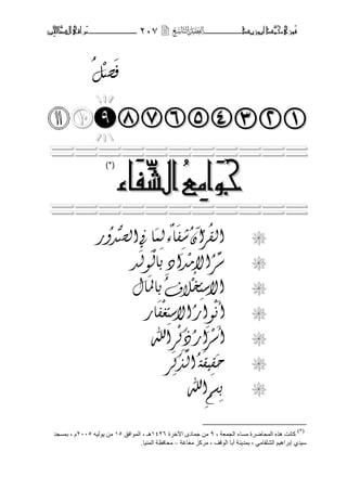 ‫َّد‬‫حمن‬‫َْزى‬‫ف‬‫أبْز‬‫ٓد‬‫ـــــــــــــــ‬‫ــ‬‫ــ‬ٕٓ7‫ـ‬‫ـ‬‫ـ‬‫ـــــــــــــ‬‫ــــــــ‬‫َّا‬‫الص‬‫َراقى‬‫م‬‫ِني‬‫حل‬
‫م‬
ْ
‫ظ‬
َ
‫ف‬


===========
‫َاء‬‫ف‬ِّ‫الص‬ُ‫ع‬ِ‫م‬‫َا‬ْ‫ج‬‫َاء‬‫ف‬ِّ‫الص‬ُ‫ع‬ِ‫م‬‫َا‬ْ‫ج‬
)*(
===========
‫انم‬
ْ
‫ش‬ٌ‫آ‬‫ش‬
َ
‫ف‬‫ا‬‫ن‬‫ء‬
َ
ً‫انظ‬‫يف‬‫ا‬‫ذ‬‫ٔس‬
‫ع‬‫ش‬
ْ
‫اإلي‬
َ
‫ذ‬‫اد‬
ْ
‫تا‬
َ
‫ن‬
َ
‫ٕن‬‫ذ‬
‫االعر‬
ْ
‫خ‬‫الف‬
َ
‫دل‬‫ا‬‫ت‬‫ال‬

َ
‫أ‬
ْ
َٕ‫اس‬‫اال‬‫عر‬
ْ
‫غ‬
َ
‫ف‬‫اس‬

َ
‫أ‬
ْ
‫ع‬
َ
‫ش‬‫اس‬‫ر‬
ْ
‫ك‬‫ش‬‫اهلل‬

َ
‫د‬‫م‬
َ
‫يم‬‫ح‬‫ان‬‫زك‬‫ش‬
‫ت‬‫غى‬‫اهلل‬
(*)
، ‫اٌدّؼح‬ ‫ِغاء‬ ‫اٌّساضشج‬ ٖ‫٘ز‬ ‫وأد‬9‫ا٢خشج‬ ٜ‫خّاد‬ ِٕٓٔٗٙ‫اٌّٛافك‬ ، ‫٘ـ‬ٔ٘ٗ١ٌٛ٠ ِٕٓٓٓ٘‫تّغدذ‬ ، َ
‫ِغاغح‬ ‫ِشوض‬ ، ‫اٌٛلف‬ ‫أتا‬ ‫تّذ٠ٕح‬ ، ِٟ‫اٌشٍما‬ ُ١٘‫إتشا‬ ٞ‫ع١ذ‬–.‫إٌّ١ا‬ ‫ِسافظح‬
 