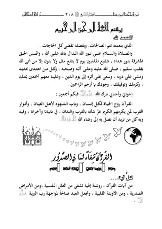 ‫َّد‬‫حمن‬‫َْزى‬‫ف‬‫أبْز‬‫ٓد‬‫ـــــــــــــــ‬‫ــ‬‫ــ‬ٕٓ8‫ـ‬‫ـ‬‫ـ‬‫ـــــــــــــ‬‫ــــــــ‬‫َّا‬‫الص‬‫َراقى‬‫م‬‫ِني‬‫حل‬
‫الرحٔه‬ً‫الرمح‬‫اهلل‬‫بصه‬
ُ‫احلّذُهلل‬ُ
‫ات‬ ‫اغبا‬ ‫ل‬ ‫ئقض‬ ‫ضلت‬ ‫فب‬ ‫الصاغباتب‬ ‫ئىلم‬ ‫ىلت‬ ‫ه‬ ‫ب‬ ‫ال‬.
‫هللا‬ ‫ػ‬‫ػ‬‫ػ‬‫ػ‬‫ل‬‫ا‬ ‫﵁‬ ‫ػحماؿ‬‫ػ‬‫ػ‬‫ػ‬‫ل‬‫ا‬ ‫هللا‬ ‫ػ،ر‬‫ػ‬‫ػ‬‫ػ‬ ‫ػ‬‫ػ‬‫ػ‬‫ػ‬‫ل‬‫ا‬ ‫ػوـ‬‫ػ‬‫ػ‬‫ػ‬ ‫فال‬ ‫ػوة‬‫ػ‬‫ػ‬‫ػ‬‫ص‬‫فال‬‫ب‬‫ػق‬‫ػ‬‫ػ‬‫ػ‬‫غب‬‫ا‬ ‫ػس‬‫ػ‬‫ػ‬‫ػ‬‫مش‬‫ف‬
‫ػحماط‬‫ه‬ ‫ػ،ر‬ ‫ب‬ ‫اؼبرتقة‬‫ػع‬ ‫ال‬ ‫ػ،ـ‬ ‫بٌن‬ ‫ػ‬‫ؼب‬‫ا‬ ‫يع‬ ‫ػ‬‫ش‬ ‫ب‬‫هللا‬ ‫ػ‬‫ئ‬‫أ‬ ‫ػ‬‫م‬ ‫إال‬ ‫ػ،ف‬ ‫ب‬ ‫فال‬ ‫ػاؿ‬‫م‬
‫ػليم‬‫ػ‬‫ػ‬‫س‬ ‫ػب‬‫ػ‬‫ػ‬‫ل‬‫بق‬‫ػحبت‬‫ػ‬‫ػ‬‫ص‬‫ف‬ ‫ػت‬‫ػ‬‫ػ‬‫ل‬‫آ‬ ‫ػ‬‫ػ‬‫ػ‬‫ل‬‫فا‬ ‫ػت‬‫ػ‬‫ػ‬‫ي‬‫ال‬ ‫هللا‬ ‫ػل‬‫ػ‬‫ػ‬‫ص‬ ‫ب‬‫ب‬‫ػت‬‫ػ‬‫ػ‬ ‫هبحم‬ ‫ػحمة‬‫ػ‬‫ػ‬‫ىل‬‫اه‬ ‫ػ‬‫ػ‬‫ػ‬‫م‬ ‫ػل‬‫ػ‬‫ػ‬ ‫ف‬
‫دربت‬ ‫ال‬ ‫فمر‬‫ب‬‫الحم‬ ‫،ـ‬ ‫إ‬ ‫أةتط‬ ‫ال‬ ‫فسه‬‫ب‬‫ػك‬ ‫دب‬ ‫ػٌن‬‫ه‬‫أصب‬ ‫ػم‬ ‫مه‬ ‫ػا‬ ‫فالي‬
‫ب‬‫فئ،فيقك‬ ‫تمك‬ ‫ف‬‫ب‬‫اضبٌن‬‫ت‬‫ال‬ ‫أرحم‬ ‫ة‬ ‫،دؾ‬ ‫ف‬.
‫هللا‬ ‫رؾ‬ ‫فأحبايب‬ ‫إخ،اين‬َّ‫جل‬َّّ‫عس‬‫أصبهٌن‬ ‫فيكم‬:
‫ػاف‬‫ػ‬ ‫إ‬ ‫ػل‬‫ػ‬‫ك‬‫ل‬ ‫ػاة‬‫ػ‬‫ي‬‫اغب‬ ‫رفح‬ ‫ػتآف‬‫ػ‬‫ق‬‫ال‬‫ب‬‫ػاف‬‫ػ‬‫ي‬‫اله‬ ‫ػل‬‫ػ‬‫ه‬ ‫،د‬ ‫ػ‬‫ػ‬‫ر‬‫ال‬ ‫ب‬ ‫ف‬‫ب‬‫ػ،ار‬‫ػ‬ ‫فأ‬
‫ا‬ ‫الكتًن‬ ‫م‬ ‫كتم‬ ‫ؼب‬ ‫القتب‬‫فالىلحماف‬ ‫لقتب‬ ‫ت‬ ‫شل‬‫ب‬‫ام‬‫ت‬‫ػ‬‫خ‬‫فآ‬ ‫ػام‬‫ي‬ ‫د‬ ‫يف‬‫ب‬‫ػت‬‫ي‬‫فف‬
‫هللا‬ ‫ا‬ ‫ر‬ ‫إ‬ ‫بت‬ ‫صل‬ ‫أف‬ ‫حم‬‫ت‬ ‫م‬ ‫ل‬ ‫فبت‬ِ‫عال‬‫يف‬‫جل‬.









‫ـمـا‬
ٔ‫ذ‬‫انظ‬‫يف‬‫ا‬
َ
ً‫ن‬‫ء‬‫ا‬
َ
‫ف‬‫ش‬ٌ‫آ‬
ْ
‫ش‬‫انم‬‫س‬



.....‫ُآ٠ح‬
ُّ
ً‫و‬ُ
‫اض‬‫ت‬‫ػ‬‫م‬ ‫ا‬ ‫ػ‬‫م‬‫بف‬ ‫ػية‬ ‫ال‬ ‫الهلل‬ ‫م‬ ‫ئر‬ ‫إؽبية‬ ‫رفشىلة‬ ‫ب‬ ‫القتآف‬ ‫آةت‬ ‫م‬
‫ػة‬‫الر‬ ‫رب‬ ‫ػة‬ ‫ؼب،ا‬ ‫ػاغبا‬‫ص‬ ‫ػحم‬‫ب‬‫اله‬ ‫ػل‬‫ه‬‫فذب‬ ‫ب‬ ‫ػة‬‫ي‬‫القلب‬ ‫ػة‬ ‫فب‬ ‫ا‬ ‫فم‬ ‫ب‬ ‫ة‬‫الصحمر‬َّ‫عـس‬ّ
َّ‫جل‬.
 