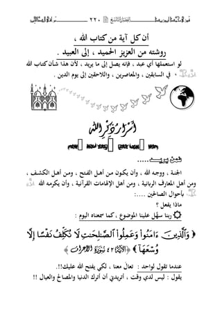 ‫َّد‬‫حمن‬‫َْزى‬‫ف‬‫أبْز‬‫ٓد‬‫ـــــــــــــــ‬‫ــ‬‫ــ‬ٕٕٓ‫ـ‬‫ـ‬‫ـ‬‫ـــــــــــــ‬‫ــــــــ‬‫َّا‬‫الص‬‫َراقى‬‫م‬‫ِني‬‫حل‬
‫هللا‬ ‫ىلاب‬ ‫م‬ ‫ة‬ ‫آ‬ ‫ل‬ ‫أف‬‫ب‬
‫يحم‬ ‫اغب‬ ‫اله‬ ‫م‬ ‫رفشىلت‬‫ب‬‫إ‬‫الهبيحم‬.
‫ابحم‬ ‫أ‬ ‫ا‬ ‫ل‬ ‫اسىله‬ ،‫ل‬‫ب‬‫حم‬‫ت‬ ‫ما‬ ‫إ‬ ‫صل‬ ‫ت‬ ‫ف‬‫ب‬‫هللا‬ ‫ػاب‬‫ىل‬ ‫ػلف‬‫ش‬ ‫ا‬ ‫ه‬ ‫ف‬
َّ‫عس‬َّ‫جل‬ّ،‫ابقٌن‬ ‫ال‬ ‫يف‬‫ب‬‫فاؼبهاصت‬‫ب‬‫الحم‬ ‫،ـ‬ ‫إ‬ ‫فالوحقٌن‬.









‫ـمـا‬
َ
‫أ‬
ْ
‫ع‬
َ
‫ش‬‫اس‬‫ر‬
ْ
‫ك‬‫ش‬‫اهلل‬



.....‫فُّٓ٠ش٠َََّّّذ‬ُ
‫ػة‬‫ػ‬ ‫اعب‬‫ب‬‫هللا‬ ‫ػت‬‫ػ‬ ‫فف‬‫ب‬‫ػ،ف‬‫ػ‬‫ك‬ ‫فأف‬‫ػىلح‬‫ػ‬ ‫ال‬ ‫ػل‬‫ػ‬‫ه‬‫أ‬ ‫ػ‬‫ػ‬‫م‬‫ب‬‫ػف‬‫ػ‬‫ر‬‫الك‬ ‫ػل‬‫ػ‬‫ه‬‫أ‬ ‫ػ‬‫ػ‬‫م‬‫ف‬‫ب‬
‫ية‬ ‫الت‬ ‫اؼبهارؼ‬ ‫أهل‬ ‫فم‬‫ب‬‫ية‬ ‫القتآ‬ ‫ارؽبامات‬ ‫أهل‬ ‫فم‬‫ب‬‫هللا‬ ‫ػت‬‫م‬‫كت‬ ‫فأف‬َّ‫عس‬ّ
َّ‫جل‬،َ. ‫الصاغبٌن‬ ‫أبح،اؿ‬:...
‫هل‬ ‫ماذا‬‫؟‬
‫س‬ ‫ا‬ ‫رب‬‫،ع‬ ،‫اؼب‬ ‫ا‬ ‫الي‬ ‫ل‬‫ب‬‫الي،ـ‬ ‫اط‬ ‫ظبه‬ ‫ا‬:

﴿U79S‫األػشاف‬﴾
‫ل،اححم‬ ‫ئق،ؿ‬ ‫حمما‬ ‫ا‬:‫ئ‬‫هاؿ‬‫ا‬ ‫مه‬‫ب‬‫اليك‬ ‫هللا‬ ‫ىلح‬ ‫لك‬!!.
‫ق،ؿ‬:‫فق‬ ‫لحم‬ ‫ليس‬‫ب‬‫يا‬ ‫الحم‬ ‫أئتؾ‬ ‫أف‬ ‫حمين‬‫أئت‬‫فاؼبصاٌف‬‫فالهياؿ‬!!
 