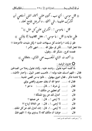 ‫َّد‬‫حمن‬‫َْزى‬‫ف‬‫أبْز‬‫ٓد‬‫ـــــــــــــــ‬‫ــ‬‫ــ‬ٕٕٗ‫ـ‬‫ـ‬‫ـ‬‫ـــــــــــــ‬‫ــــــــ‬‫َّا‬‫الص‬‫َراقى‬‫م‬‫ِني‬‫حل‬
((ٟ‫ً٘ص‬ ‫قاي‬:ْ٘‫أك‬ ، ‫رب‬ ٜ‫أ‬‫ع‬ٛ‫و‬‫احل‬ٕ‫اه‬ٟ‫اهت‬ْ‫أ‬ ٛ‫أصتخ‬
‫عوٚٔا‬ ‫أَكزن‬، ٕ‫أٓو‬ ‫جياًع‬ ‫اهزدى‬ ٗ ، ١‫اخلال‬ ٟ‫ف‬ ،
)) ‫حاي‬ ‫كى‬ ٟ‫عو‬ ُٟ‫أَكز‬ : ! ٟ‫ٙاً٘ص‬ : ‫قاي‬58
(( ٞٙ‫رٗا‬ ٟ‫ٗف‬‫قاي‬ٟ‫ً٘ص‬ ‫ٙا‬ :، !َُٛ‫بإ‬ ‫إال‬ ‫تقضٚٔا‬ ‫ٗٓى‬))
‫أيذف‬ ‫مل‬ ،‫فل‬‫؟‬‫يا‬ ‫الحم‬ ‫وت‬ ‫م‬ ‫ل‬ ‫ت‬ ‫فأخ‬‫؟‬‫ة‬ ‫خا‬ ‫ا‬ ‫ات‬ ‫ملي‬ ‫ل‬ ‫ف‬!!
‫لك‬ ‫هل‬ ‫ئ‬ ‫ماذا‬‫؟‬.......‫س‬ ،‫ل‬ ‫لك‬‫هللا‬ ‫ل‬...‫...ب‬‫مت‬ ‫ا‬ ‫ىل‬ ‫ا‬!
‫زبتج‬ ‫حمما‬ ‫فه‬‫ب‬‫هللا‬ ‫ئركت‬‫ب‬:‫فئق،ؿ‬
((َِ‫أ‬ ٜ‫اهذ‬ ‫هلل‬ ٌْ‫احل‬ََٓ‫ب‬٠َ‫األ‬ ‫عين‬،ُٛ‫ٗعافا‬))
‫التشيحم‬ ‫هارفف‬:
‫ػ،ؿ‬‫ػ‬‫ل‬‫هب‬ ‫ػ،ط‬‫ػ‬‫خ‬‫أ‬ ‫ػت‬‫ػ‬ ‫ل‬ ‫ػا‬‫ػ‬‫ؼب‬‫ب‬‫ػت‬‫ػ‬‫ي‬‫ال‬ ‫ػىلحم‬‫ػ‬‫ش‬‫فا‬‫ب‬‫ػاغبٌن‬‫ػ‬‫ص‬‫ال‬ ‫ػ‬‫ػ‬‫م‬ ‫ػو‬‫ػ‬ ‫ر‬ ‫ػ،ؿ‬‫ػ‬‫ل‬‫هب‬ ‫ػاف‬‫ػ‬ ‫ف‬
‫ػت‬‫ىل‬‫ب،ل‬ ‫ػت‬‫ي‬‫ال‬ ‫ػك‬ ‫أم‬ ‫م‬ ‫الل‬ : ‫فقاؿ‬‫ب‬ !‫ػ‬‫ب‬‫ال‬ ‫ػت‬‫ص‬‫حب‬ ‫ػيب‬‫ص‬‫فل‬‫،ؿ‬‫ب‬‫ػا‬‫ب‬ ‫ا‬ ‫ػار‬‫ىل‬‫فأح‬‫ب‬
‫ت‬ ‫ئ‬ ‫فائحمة‬ ‫فال‬‫ف‬ ‫ب‬‫ائىل،ين‬ ‫قاؿ‬‫ل،ؿ‬ ‫بب‬‫ب‬ .‫ة‬ ‫اؼبحم‬ ‫أقص‬ ‫م‬ ‫بت‬ ‫فلئ،ا‬.......
‫لت‬ ‫فقاؿ‬:.....‫ب،ليت‬ ‫فأقض‬ ‫حصت‬ ‫ك‬ ‫أف‬ ‫هللا‬ ‫ادا،ا‬
‫فقاؿ‬:.....‫شتط‬ ‫يل‬..‫ب‬ !‫قاؿ‬......:،‫ه‬ ‫ما‬‫؟‬
‫قاؿ‬:.....‫ملكك‬ ‫م‬ ‫ئهنيين‬ ‫م‬‫؟‬
‫قاؿ‬:.....‫ا‬ ‫ربع‬ ‫ا‬ ‫لك‬ ‫ازؿ‬ ‫أئ‬‫لكة‬ ‫ؼب‬!
‫قاؿ‬:.....‫أر‬ ‫ال‬‫ب‬ !‫قاؿ‬:‫ا‬ ‫ص‬ ‫ا‬‫؟‬
‫قاؿ‬:.....‫أر‬ ‫ال‬‫ب‬ !..‫قاؿ‬:‫ع‬ ‫أر‬ ‫الثوةة‬ ‫ا‬‫؟؟‬
‫فقاؿ‬:.....‫أر‬ ‫ال‬‫...!ب‬‫قا‬‫ؿ‬‫اؼبلك‬ ‫ل‬ ‫ا‬ ‫لك‬ ‫ازؿ‬ ‫أئ‬ ‫إذف‬ :.
‫قاؿ‬:.....‫اتف‬‫ف‬ ‫م‬ ‫الل‬ !! ‫ب،لت‬ ‫اف‬ ‫ال‬ ‫لت‬ ‫ملكك‬ ‫أف‬‫ػ‬‫ك‬
(٘8
. ‫أزّذ‬ ٓ‫ت‬ ‫هللا‬ ‫ٌؼثذ‬ ‫اٌغٕح‬ ، ‫وؼة‬ ٓ‫ػ‬ )
 