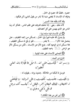 ‫َّد‬‫حمن‬‫َْزى‬‫ف‬‫أبْز‬‫ٓد‬‫ـــــــــــــــ‬‫ــ‬‫ــ‬ٕٕ٘‫ـ‬‫ـ‬‫ـ‬‫ـــــــــــــ‬‫ــــــــ‬‫َّا‬‫الص‬‫َراقى‬‫م‬‫ِني‬‫حل‬
‫حصتط‬‫ب‬‫ك‬ ‫ف‬‫اغبا‬ ‫يف‬ ‫حصتط‬ ‫هللا‬‫ؿ‬.
‫فات‬‫ش‬ ‫قض‬ ‫ال‬ ‫اف‬ ‫ار‬ ‫أف‬ ‫فت‬‫ا‬ ‫ي‬‫فيك،ف‬ ‫للر‬ ‫ق،ؿ‬ ‫م‬ ‫أبمت‬ ‫إال‬.
‫لق‬ ‫اف‬ ‫فقحم‬‫الحمرس‬ ‫ا‬ ‫ه‬ ‫ت‬:
‫ملك‬ ‫ت‬‫ب‬‫هين‬:‫اس‬ ‫ال‬ ‫لم‬ ‫ال‬ ‫ئك‬‫ر‬‫قحم‬ ‫داىلك‬ ‫إذا‬‫ب‬‫رب‬ ‫أف‬ ‫ت‬ ‫فىل‬
‫أاضائك‬ ‫ل‬ ‫ال‬ ‫ي‬ ‫ال‬ ،‫ه‬ ‫اس‬ ‫ال‬.
‫م‬ ‫ا‬ ‫في‬ ‫اف‬ ‫ار‬ ،‫ل‬‫إبتة‬ ‫ىلت‬:
‫ا‬‫ر‬،‫ػ‬‫ػ‬‫ػ‬‫ف‬ ‫ػت‬‫ػ‬‫ػ‬‫ي‬‫ال‬ ‫هللا‬ ‫ؿ‬ ‫ػ‬‫ػ‬‫ػ‬ ‫ىل‬ ‫مل‬‫ف‬‫ػاؿ‬‫ػ‬‫ػ‬‫غب‬‫ا‬ ‫فيف‬‫ب‬‫ػف‬‫ػ‬‫ػ‬‫ي‬‫اللن‬ ‫ػت‬‫ػ‬‫ػ‬‫ظب‬‫إ‬ ‫ػ‬‫ػ‬‫ػ‬‫م‬ ‫ػك‬‫ػ‬‫ػ‬ ‫دب‬‫ب‬‫ػل‬‫ػ‬‫ػ‬‫ه‬
‫مل‬ ‫ا‬ ‫ا‬ ‫ه‬ ‫ل‬ ‫ىلح‬‫؟‬........‫قحمر‬ ‫ال‬..........‫ك‬ ‫م‬ ‫لت‬ ‫أييت‬ ‫مل‬ ،‫فل‬ ‫ب‬‫اللنيف‬‫ب‬
‫ػت‬‫ل‬ ‫،د‬ ،‫ال‬ ‫يف‬ ‫لت‬ ‫ك‬ ‫م‬ ‫فو‬‫يب‬ ‫ب‬‫ػاف‬ ‫ار‬ ‫ػ‬‫ا‬ ‫مل‬ ‫ا‬ ‫ػع‬‫ب‬‫ػك‬ ‫ػ‬‫م‬ ‫ػ‬‫ك‬‫ل‬‫مل‬ ‫ا‬
‫التضب‬ ،‫ه‬َّ‫عس‬َّ‫جل‬ّ‫ظب‬‫ػ‬‫اللنيف‬ ‫ت‬.
‫ال،ئًن‬ ‫ط‬ ‫ه‬ ‫ال‬ ‫اف‬ ‫ار‬ ‫ر‬ ‫في‬. ‫ة‬:
: ‫البي‬ ‫م‬ ‫خارج‬
((‫اهلل‬ ٍ‫بض‬‘ُ‫ت‬‫ت٘كو‬‫اهلل‬ ٟ‫عو‬،َ‫ح‬ ‫ال‬َِ٘‫ي‬ُ‫ق‬ ‫ٗال‬ََّٟ٘ٝ‫اهعو‬ ‫باهلل‬ ‫إال‬
"ٍٚ‫اهعظ‬))
‫اؼبوئكة‬ ‫م‬ ‫بكبة‬ ‫لت‬ ‫فًنسل‬‫ب‬‫ائت‬‫ر‬‫ف‬ ‫يبر،ف‬‫ب‬‫لت‬ ‫ق،ل،ف‬:
ُٗ ((‫قٚت‬،ُٓٗ‫ْٙت‬،‫ُفٚت‬‫ك‬َّٟٗ‫َخ‬َِ‫ت‬ََٚ‫ف‬ (( : ٞٙ‫اهزٗا‬ ٟ‫ٗف‬ ))
٘‫فٚق‬ ، ‫آخز‬ ٌْ‫عٚطا‬ ٕٚ‫فٚالق‬ ، ْ‫اهغٚطا‬ ٕ‫ه‬ٕ‫ى‬‫بزد‬ َ‫م‬‫ه‬ َ‫ف‬ٚ‫ك‬ : ٕ‫ه‬ ‫ي‬
)) َ٠ُِْٓ ٗ َِٟ‫ف‬ُ‫ك‬ َٗ َِٟ‫ق‬ُٗ ْ‫ق‬59
‫الكوـ‬ ‫ا‬ ‫ه‬ ‫م‬ ‫كب‬ ‫أ‬‫؟‬
(٘9
. ِّٕٝ‫اٌغ‬ ٓ‫الت‬ ‫اٌٍ١ٍح‬ ٚ َٛ١ٌ‫ا‬ ًّ‫ػ‬ ، ‫ػثاط‬ ٓ‫ات‬ ‫ػة‬ )
 